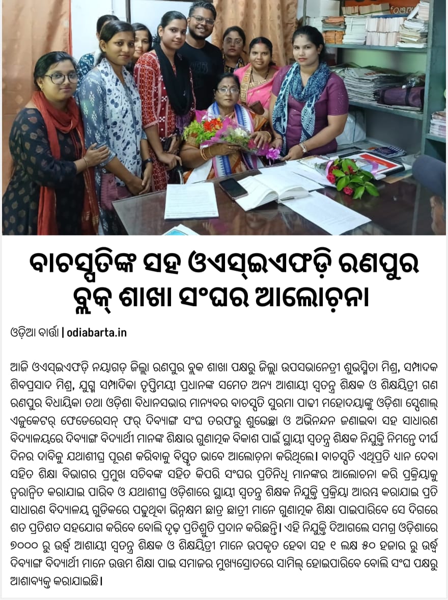 Osefd123's tweet photo. ସାଧାରଣ ବିଦ୍ୟାଳୟରେ ଦିବ୍ୟାଙ୍ଗ ବିଦ୍ୟାର୍ଥୀ ମାନଙ୍କ ଗୁଣାତ୍ମକ ବିକାଶ ପାଇଁ ସ୍ଥାୟୀ ସ୍ବତନ୍ତ୍ର ଶିକ୍ଷକ ନିଯୁକ୍ତି ନିମନ୍ତେ ସଂଘ ର ନୟାଗଡ଼ ଜିଲ୍ଲା ଶାଖା ପକ୍ଷରୁ ଓଡ଼ିଶା ବିଧାନସଭାର ବାଚସ୍ପତି ଶ୍ରୀମତୀ @suramapadhybjp ମହୋଦୟା ଙ୍କ ସହ ଆଲୋଚନା।ଏହାକୁ ମାନ୍ୟବର ବାଚସ୍ପତି ମହୋଦୟା
ଗୁରୁତର ଭାବେ ନେଇ ନିଯୁକ୍ତି ନିମନ୍ତେ ସମସ୍ତ ପ୍ରକାର ସହଯୋଗ କରିବେ ବୋଲି ଦୃଢ଼ ପ୍ରତିଶ୍ରୁତି ଦେଇଛନ୍ତି।
ସଂଘ ପକ୍ଷରୁ ମାନ୍ୟବର ବାଚସ୍ପତି ମହୋଦୟା ଙ୍କୁ ଆନ୍ତରିକ ଧନ୍ୟବାଦ୍ 🙏।
@MohanMOdisha 
@CMO_Odisha
@NityanandaBJP 
@SecyChief
@SMEOdisha