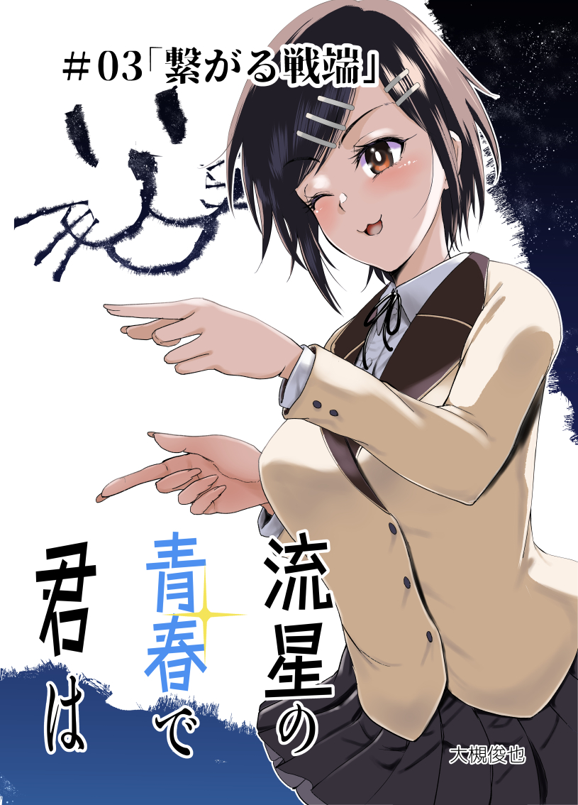 繋がる戦端