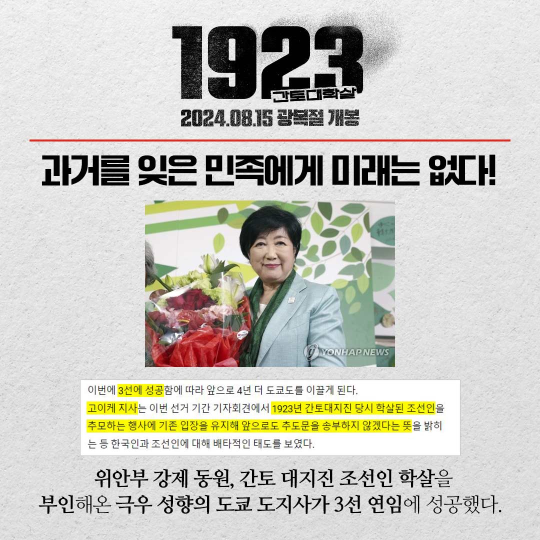 "위안부 강제 동원, 간토 대지진 조선인 학살을 부인하는 극우 성향의 도쿄 도지사가 3선 연임에 성공했다" 과거를 잊은 민족에게 미래는 없다!...
