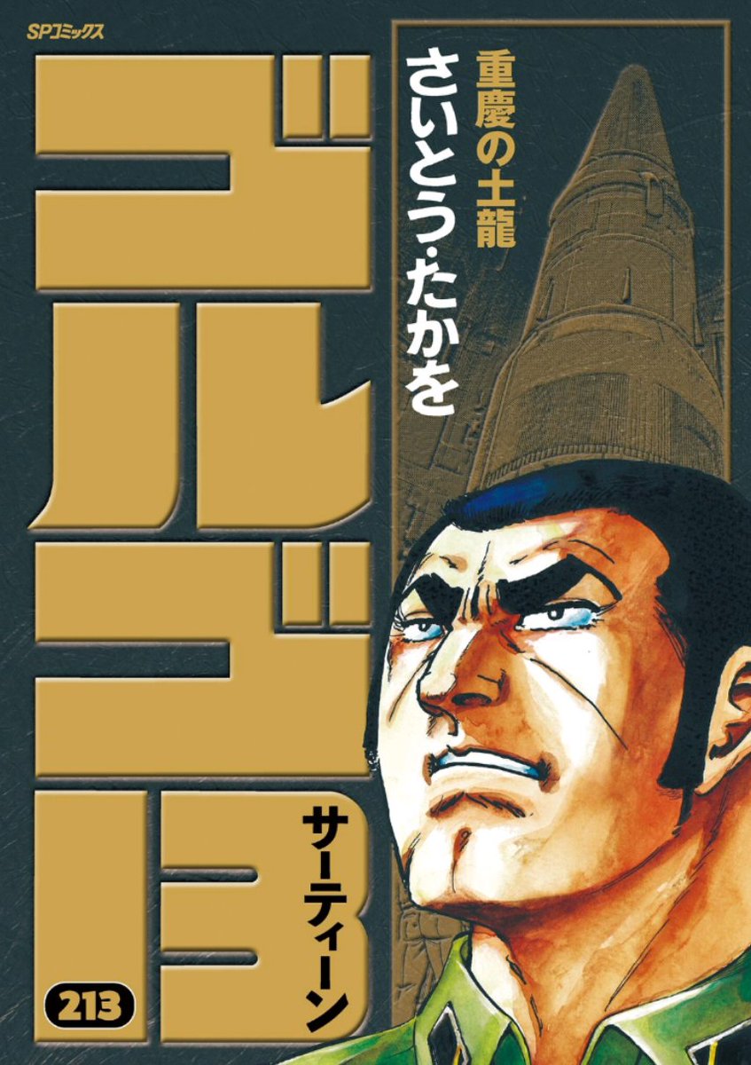ゴルゴ13」の第213巻、思わず買ってしまったよ。あまりのタイミングと
