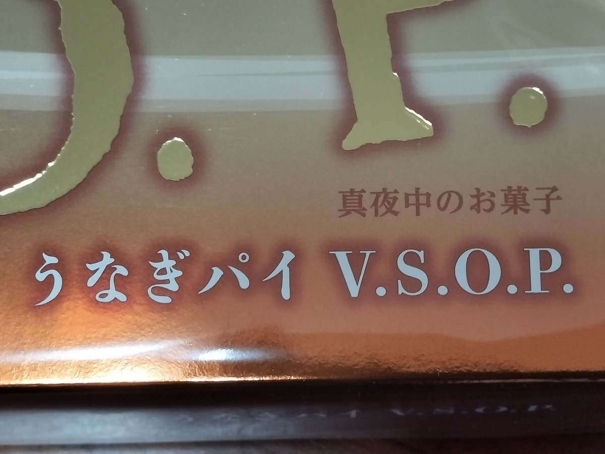 naga_Chopper5's tweet image. やっぱコレっしょ

 #うなぎパイ  #VSOP  #真夜中のお菓子