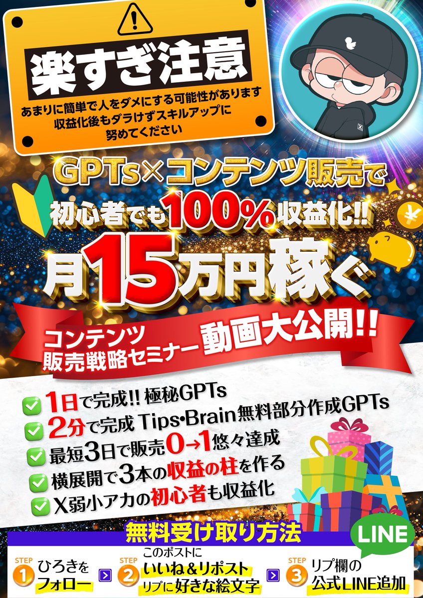 hiroki_e_0711's tweet photo. ━━━━━━━━━━━━━━━

⚠️簡単すぎて人をダメにする⚠️
   🎁超特大プレゼント企画🎁

━━━━━━━━━━━━━━━

テーマ：GPTsでコンテンツ量産し月15万円稼ぐ

🚨楽すぎ注意🚨

楽しすぎて廃人にならないように気をつけてください。

【プレゼント内容】
✅1日でコンテンツ完成!!極秘GPTs
✅2分でTips・Brain無料部分作成GPTs
✅2つのGPTsの使い方マニュアル動画

さらに、

▼▼▼▼▼▼▼▼▼▼▼▼▼▼▼▼▼▼
初心者でも100%収益化!!
ChatGPTを使い月15万円稼ぐ
コンテンツ販売戦略セミナー動画大公開!!
▲▲▲▲▲▲▲▲▲▲▲▲▲▲▲▲▲▲

初心者をたった3日で収益化させてきた

Chat GPT×コンテンツ販売の手法ですが、
コンテンツ作成に加え

Brain・Tipsの無料部分も一瞬で完成する
とんでもないGPTsが完成してしまいました。

今後パッケージ化して10万円位で販売考えてますが、
それまで無料公開します！

━━━━━━━━━━━

このGPTsでできること

━━━━━━━━━━━
・最短1日でコンテンツ完成
・最短3日でBrainで収益化
・noteの無料記事作成
・Brainの無料部分2分で完成
・Tipsの無料部分も2分で完成
・ココナラのコンテンツ作成
・ココナラブログの記事作成
・有料教材販売の為の教育記事の作成
・Brain初販売でランキング上位狙える
・コンテンツ量産し月15万円を狙う

━━━━━━━━━━

動画で話していること

━━━━━━━━━━
・実際のコンテンツ作成作業の手順
・量産したコンテンツの有効活用の仕方
・ちょっとずるいコンテンツ作成極秘手法
・初心者が即0→1突破するための販売戦略
・初心者確実に収益化できる販売サイト攻略
・初心者が自信を持って情報発信をする方法
・作ったコンテンツをBrain以外で活用する方法
・初心者がコンテンツ販売で挫折しなくなるコツ
・〇〇を使い魅力的なコンテンツに昇華させるコツ
・収益化し実績がある状態だとXを伸ばしやすい理由
・Brainが売れるようになる画像をcanvaで作る方法
・商品をサクッと作り最短で月15万稼ぐマネタイズ戦略
・初心者が最速で間に同レベルの人から頭1つ抜ける方法

━━━━━━━━━━━━━━━

■ひろきの実績

━━━━━━━━━━━━━━━
・Brain総合ランキング1位
・コンテンツ販売最高月318万円
・コンテンツ販売部数1700部オーバー
・ココナラ10日でプラチナランク達成
・キュレーションサイト運営月最高70万円
・ココナラ開始1ヶ月で50万円、2ヶ月で80万円

━━━━━━━━━━━━━━━

この手法を実践した初心者の実績

━━━━━━━━━━━━━━━
ノウハウ公開から1ヶ月半以内

【オプチャメンバー】
・Brain総合ランキング1位、5名
・Brain総合ランキング2位、8名
・Brain総合ランキング3位、10名
その他多数！！（多すぎて数え切れない）

━━━━━━━

受け取り条件

━━━━━━━
・ひろきをフォロー
・この投稿にいいね・RT・ブクマする
・コメ欄に好きな寿司ネタ🍣を記載
コメ欄のリンクから受け取りできます