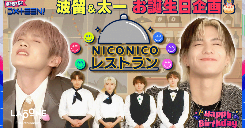 official_DXTEEN's tweet photo. [🎥]YouTube UP!

[A?B?C?DXTEEN!]  #23 
波留&amp;太一お誕生日企画🎂
NICONICOレストラン🍽️
(https://t.co/5rFbBf2bny)

#DXTEEN #DXTN #ABCDXTEEN
#DXTEEN_Quest