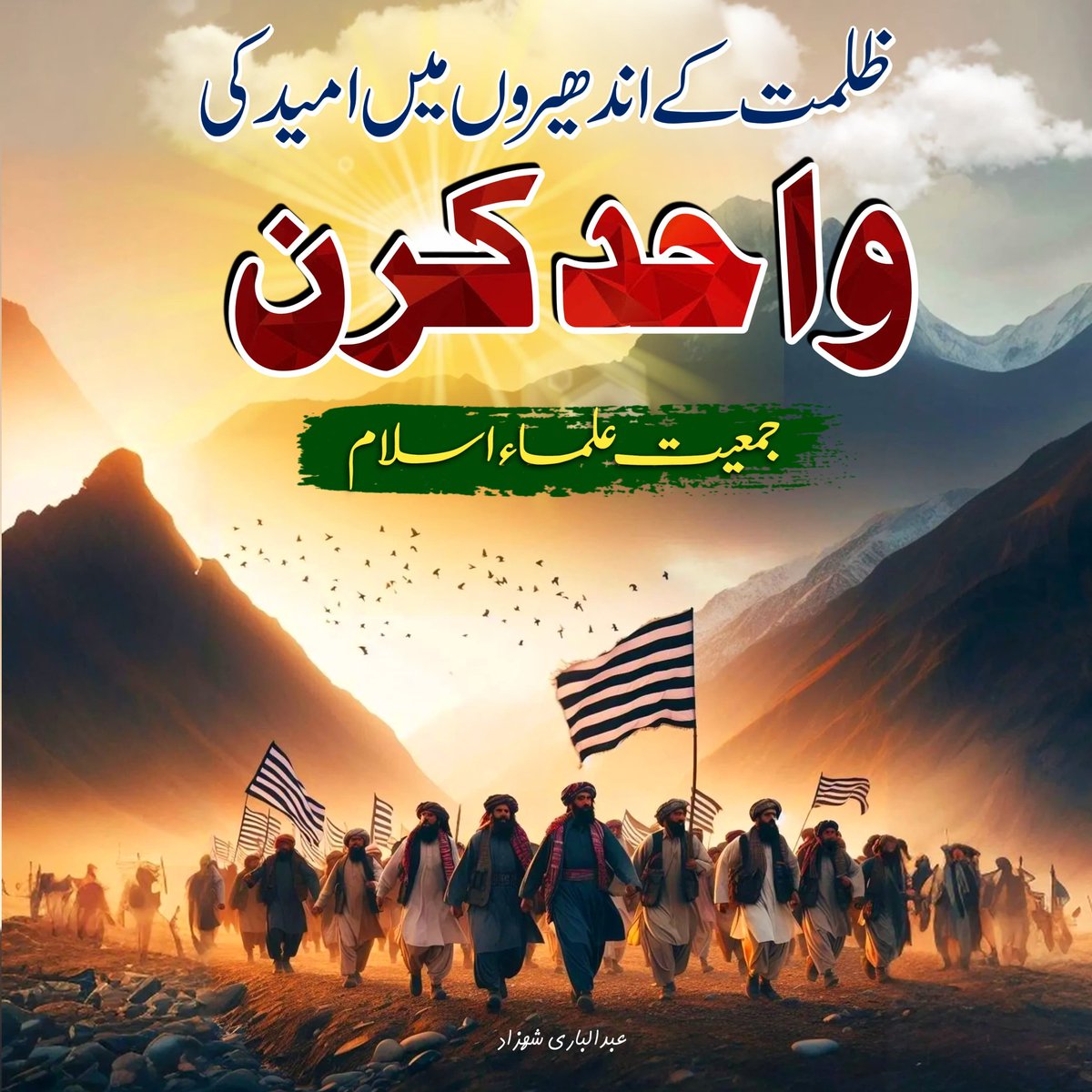 imran_ahmadjui's tweet photo. السلام علیکم،،،  
کوئی مانے یا نہ مانے لیکن پاکستان میں آپ کو جمیعت علمائے اسلام جیسی اعل�� عزائم کی جماعت اور مولانا فضل الرحمان صاحب جیسے مخلص،  اور ہر کرپشن سے پاک امیر نہیں ملیں گے،  
اور جمیعت کی ہر کارکن تو لاجواب ہے، 
❣️اللہ کی زمین پر اللہ کا نظام ❣️ https://t.co/SucgaxCTt0