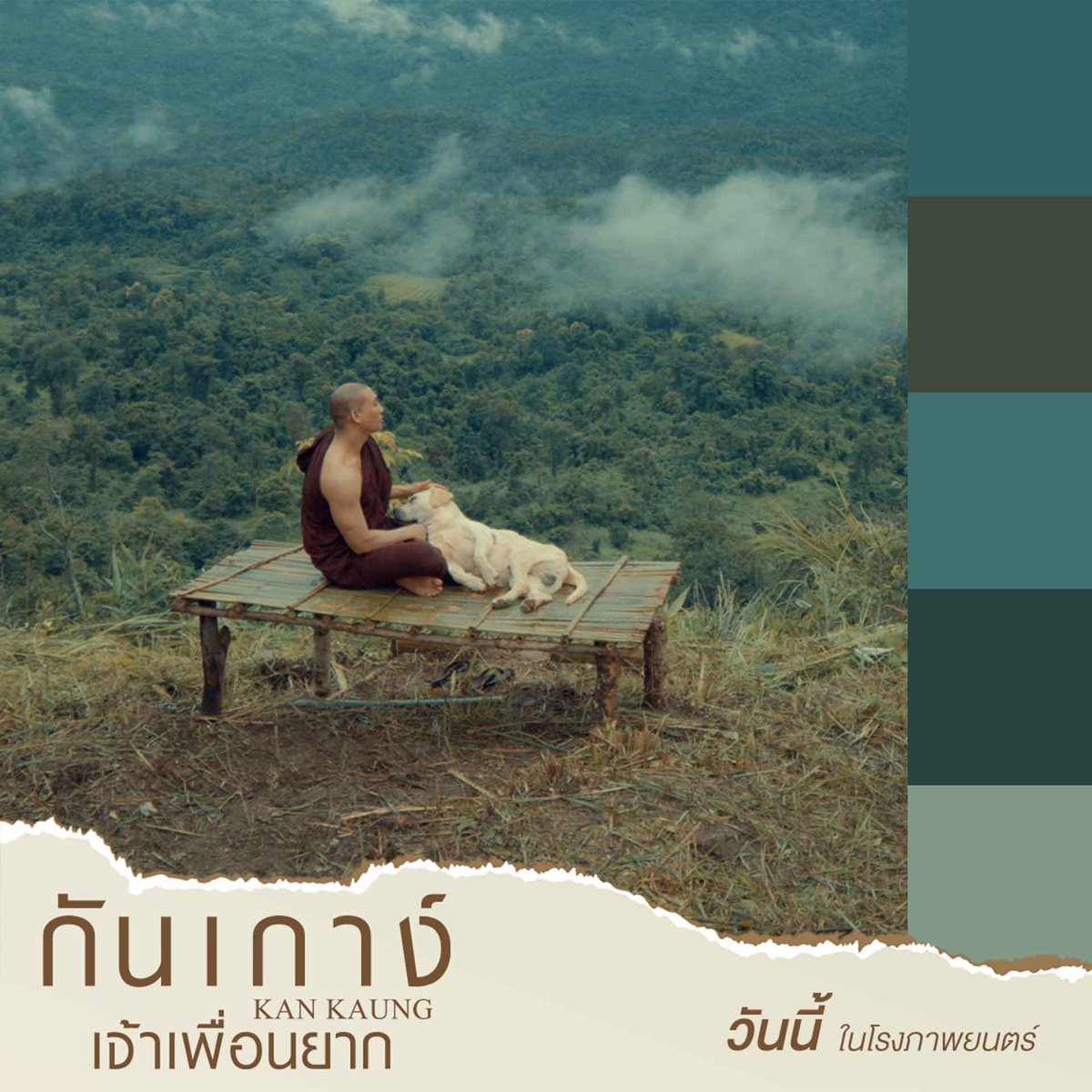 FSIPthailand's tweet photo. Mood&amp;Tone ภาพโทนสีสวยๆ 🎬📽
ใครที่ยังอินกับความอบอุ่นปนซึ้ง ความละมุนของบรรยากาศในเรื่องนี้ มาแชร์กันหน่อยว่าชอบงานภาพฉากไหนกันบ้าง

วันนี้ ในโรงภาพยนตร์
#กันเกาง์เจ้าเพื่อนยาก
#KANKAUNG
#ไป่ทาคน #PaingTakhon https://t.co/tymnA0m9m6