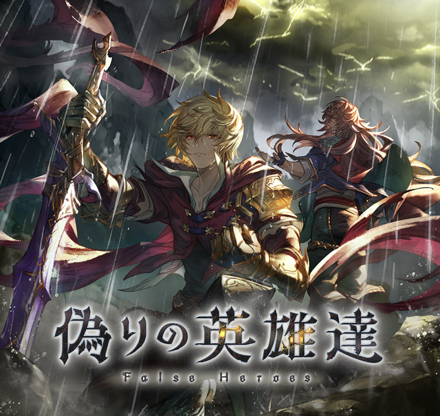 復刻イベ『偽りの英雄達』始まりました！

グランブルーファンタジー.gamewith.jp/article/show/2… #グラブル