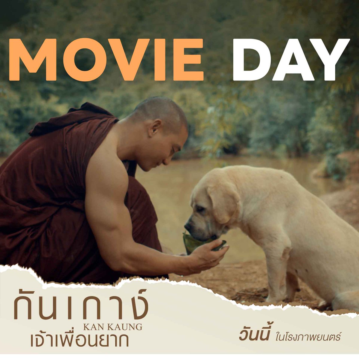 MOVIEDAY วันพุธสุดคุ้มมาชมความซนสุดน่ารัก
ไปกับเจ้า ‘กันเกาง์’ เรื่องราวมิตรภาพระหว่าง คน และ หมา

วันนี้ ในโรงภาพยนตร์
#กันเกาง์เจ้าเพื่อนยาก
#KANKAUNG
#ไป่ทาคน #PaingTakhon