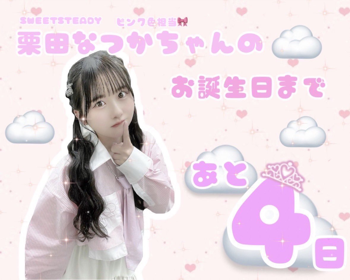 SWEETSTEADY 栗田なつか　アクスタ 新商品】SWEET STEADY アクスタ 栗田なつか - メルカリ