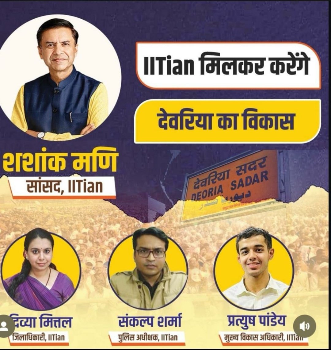 navneetmishra99's tweet photo. देवरिया में कमाल का संयोग। सांसद, डीएम, एसपी, सीडीओ सब IITian हैं। देवरिया को सबसे प्रतिभाशाली जनप्रतिनिधि और अधिकारी मिले हैं।

सांसद शशांक मणि त्रिपाठी - IIT दिल्ली 
DM दिव्या मित्तल -  IIT दिल्ली 
SP संकल्प शर्मा  - IIT रुड़की 
CDO प्रत्यूष पांडेय - IIT कानपुर 

@shashankmanibjp @divyamittal_IAS