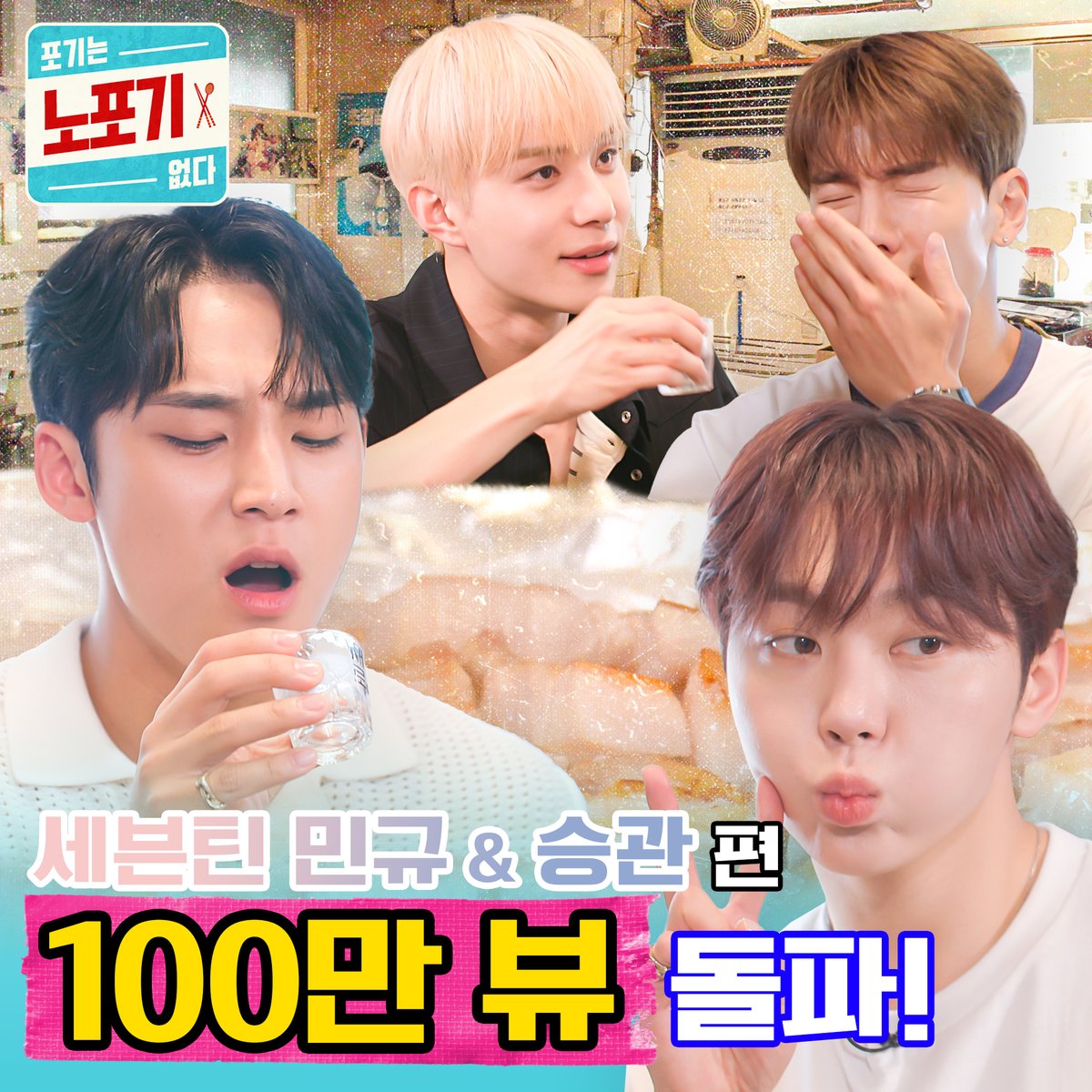 🎊노포기 세븐틴 민규&amp;승관 편 100만 뷰 돌파🎊

세계관 대통합을 이뤄낸 
화제의 신도시 🩷🩵몬븐틴시티🖤💚 입주하기
👉️youtu.be/4AGmCK8xRK0

💖토요일 오후 7시 KST 에 만나요💖