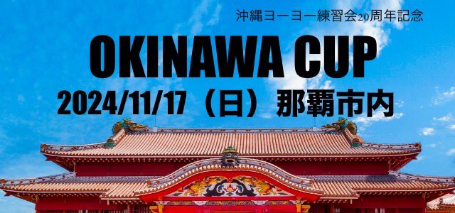 ryukyuyoyo's tweet photo. 【仮告知  詳細随時更新】
皆様の支えのおかげで沖縄練習会20年を迎えることができました。
下記にて記念イベントを開催する運びとなりましたので告知いたします。

日時:2024/11/17（日）
場所:那覇市首里ライブハウス予定
内容:規定競技、FS競技、物販
協賛:Turning Point様 https://t.co/FyJIMTY6ax