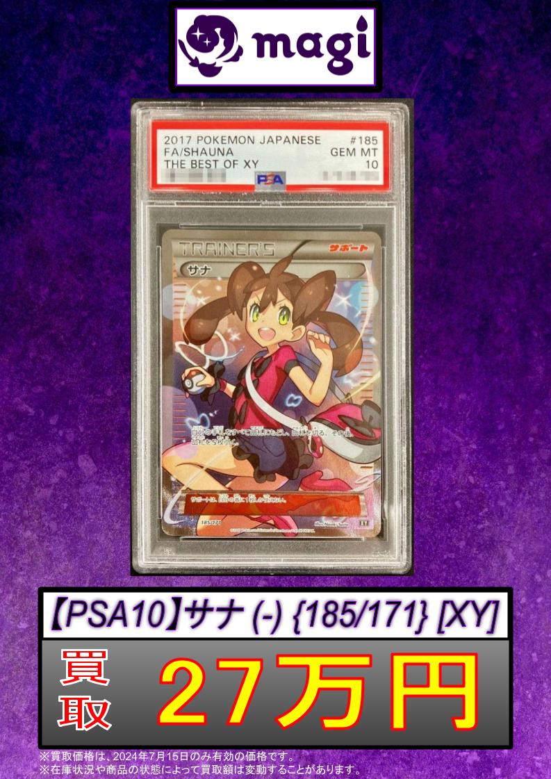 PSA10 サナ THE BEST OF XY 185/171
