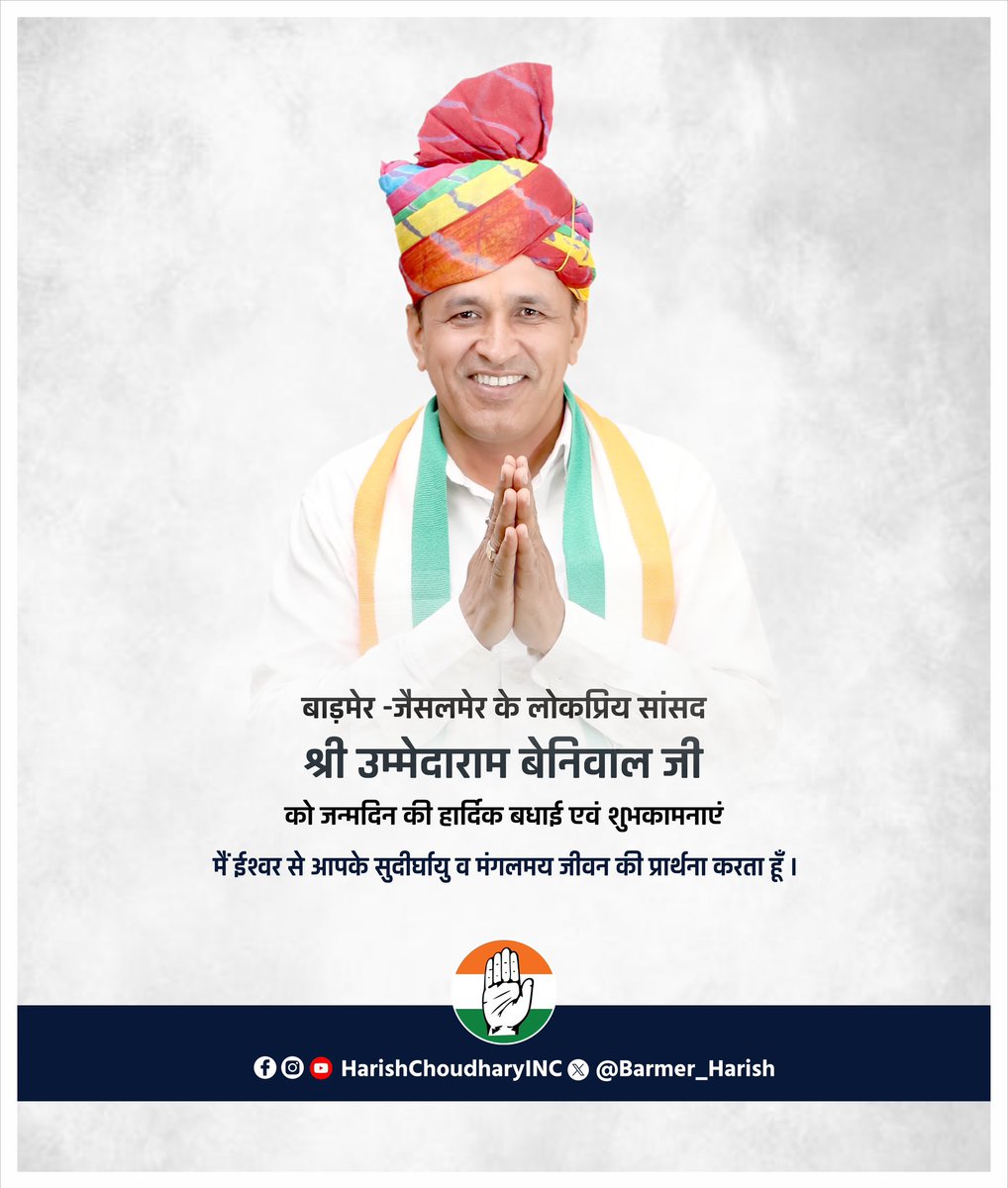 IncAarti's tweet photo. बाड़मेर -जैसलमेर - बालोतरा सांसद श्री उम्मेदाराम बेनीवाल जी को उनके जन्मदिवस की हार्दिक शुभकामनाएं।

मैं ईश्वर से आपके स्वस्थ, खुशहाल एवं मंगलमय जीवन की कामना करती हूँ।
@UmmedaRamBaytu https://t.co/K72wkouqH2