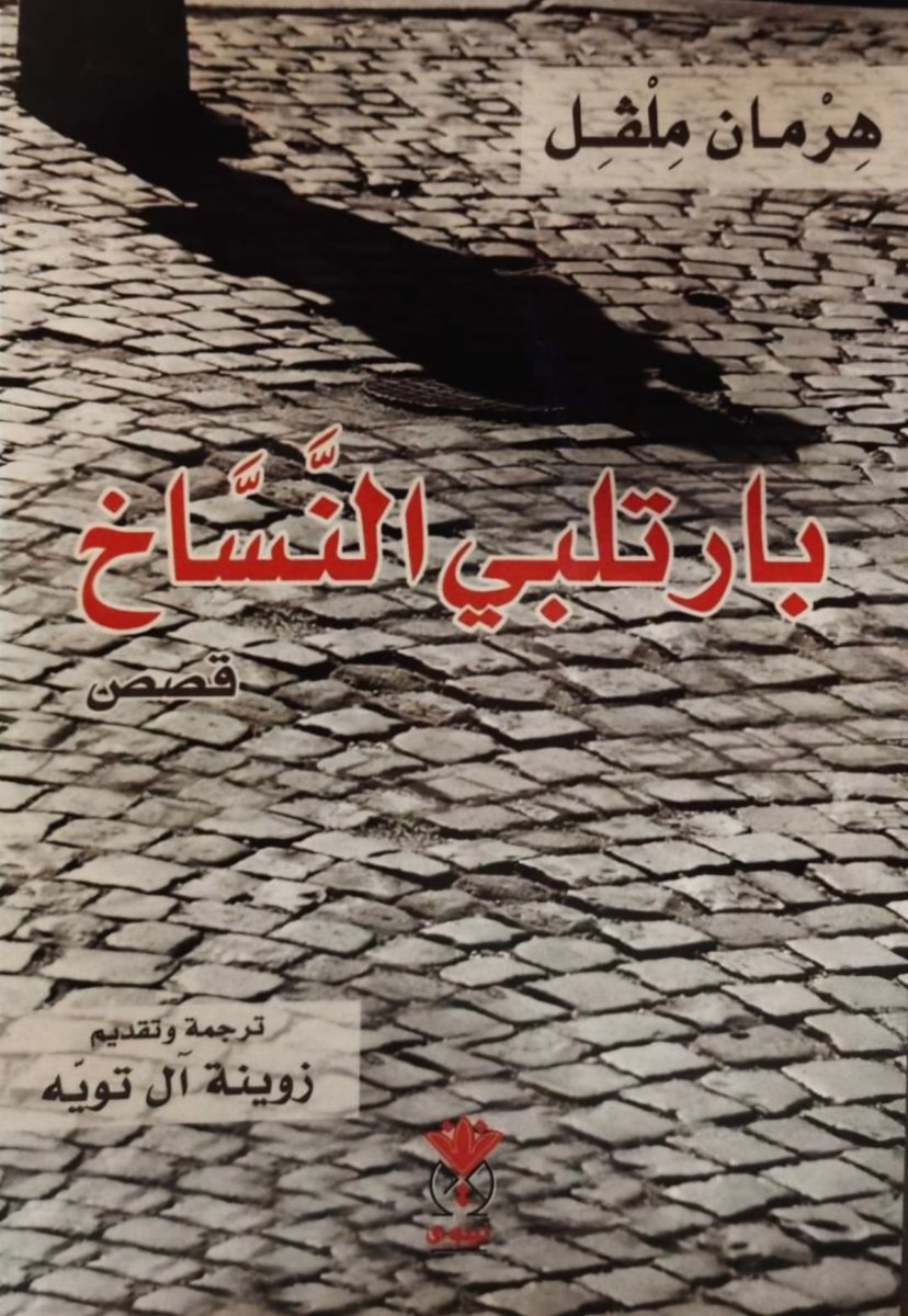 almamari20001's tweet photo. منصة عين تدشن خمسة كتب صوتية جديدة 

دشنت منصة عين التابعة لوزارة الإعلام خمسة كتب صوتية جديدة، وذلك ضمن مشروع الكتاب الصوتي الذي بدأ منذ عام 2021، ليصل عدد الكتب في المنصة منذ انطلاق المشروع حتى الآن خمسة وأربعين كتابا. 
أول هذه الكتب الجديدة هو كتاب بعنوان "عن فلسطين" للمفكّرَيْن نعوم تشومسكي وإيلان بابيه، الصادر في ترجمته العربية عن منشورات جدل بالكويت عام 2023، بترجمة المترجم الكويتي سالم عادل الشهاب. وهو كتاب يحلّل فيه تشومسكي وبابيه من خلال حوارات سياسية معمّقة يشارك فيها أيضًا الناشط والكاتب الفرنسي فرانك بارات، القضيةَ الفلسطينيةَ منذ نكبة عام 1948 وما قبلها إلى سنة صدور الكتاب بالإنجليزية عام 2015، مقدِّمين حلولًا ومعالجاتٍ لهذه القضية، وعارضِين مقاربةً بين الحالتين: الفلسطينية والجنوب أفريقية، على أنهما قضيتا صراع ضد الإمبريالية وأنظمة الفصل العنصري؛ كما يستعرض ��لكتاب أهم التحولات التي طرأت على الرأي العام -الأمريكي بشكلٍ خاص- في السنوات الأخيرة؛ فيما يخص قضية فلسطين. وقد قرأ هذا الكتاب المذيع أحمد الكلباني، وراجعه صوتيّا عوض اللويهي، وأخرجه لمنصة عين حمد الوردي.

رابط الاستماع للكتاب على منصة عين:

https://t.co/d7za4BN7kd

أما الكتاب الثاني فهو "مذكرات سال: عُمانية في أرض الهنود الحمر" للكاتبة سلامة العوفي، وهو كتاب أدب رحلات صدر عام 2021 عن مكتبة كنوز المعرفة في سلطنة عُمان. وتسرد فيه المؤلفة بالتفصيل كيف عاشتْ امرأة عُمانية سنتَيْن كاملتَيْن في كندا منذ لحظة وصولها إلى مدينة فانكوفر عام 2015م، وحتى مغادرتِها بعينٍ دامعة عام 2017م، ورغم أن غرض الرحلة كان استكمال دراستها العُليا إلا أنها عاش�� هناك وكأنها ابنة البلد لا مجرد مقيمة مؤقتة، ما أتاح لها الاندماج مع أهله والمقيمين فيه، وعيش الكثير من التجارب الممتعة.  قرأتْ هذا الكتاب صوتيًّا الشاعرة طفول زهران، وراجعه إبراهيم سعيد، فيما أخرجه لمنصة عين المخرج محمد الشملي. 

رابط الاستماع للكتاب على منصة عين:

https://t.co/vRXqKIk69p

الكتاب الثالث هو "بيبي ميزون: قصة الطبيبة التي دخلت الإسلام لإعجابها بشخصية أم السلطان قابوس بن سعيد رحمهما الله" الصادر عن مكتبة قراء المعرفة بمسقط عام 2023، بإعداد وترجمة فاطمة بنت ناصر. يسرد الكتاب من خلال حوار أجرتْه مُعِدَّتُه مع الطبيبة الإنجليزية آن كوكسون التي كانت ضمن الفريق الطبي المعالِج للسيدة الجليلة ميزون بنت أحمد المعشني؛ والدة جلالة السلطان الراحل قابوس بن سعيد -رحمهما الله - قصة دخول هذه الطبيبة في الإسلام، تأثرًا بإيمان السيدة الجليلة بالله، وحسن تعاملها مع الناس، كما يسرد ثلاثة لقاءات لهذه الطبيبة بجلالة السلطان الراحل قابوس بن سعيد طيب الله ثراه. قرأتْ هذا الكتاب المذيعة عايدة بنت عيسى الزدجالي، وراجعه صوتيًّا سليمان المعمري، وأخرجته لمنصة عين المخرجة شمس الريسي. 

رابط الاستماع للكتاب على منصة عين:

https://t.co/wPYZkhtt1g

الكتاب الرابع هو رواية "بارتلبي النساخ" للروائي الأمريكي هِرْمَن مِلْفِل، الذي ترجمتْه إلى العربية المترجمة الع��مانية زوينة آل تويّه، وصدر عن دار نينوى في دمشق عام 2020. وتسرد الرواية حكاية محامٍ لديه مكتبٌ في وول ستريت بمدينة نيويورك، يوظِّف ناسخًا جديدًا يُدعى بارتلبي، الذي يعمل بجد في البداية، ولكنه – أي بارتلبي – يبدأ بمرور الوقت، في رفض أداء مهامه المعتادة قائلًا ببساطة: "أُفضِّل ألّا..". تمثل شخصية بارتلبي في هذه القصة رمزًا للمقاومة السلبية ضد الرتابة والقيود الاجتماعية، وتسلط الضوء على العزلة، والغموض، والعجز في مواجهة القواعد الصارمة للمجتمع الحديث. قرأ هذا الكتاب صالح العامري، وراجعه صوتيًّا المترجم أحمد المعيني، وأخرجه لمنصة عين المخرج جمال الشعيلي. 

را��ط الاستماع للكتاب على منصة عين:

https://t.co/iohyUJdtdX

أما الكتاب الخامس والأخير فهو "كُتَّاب عُمانيون في مجلة صوت البحرين" للكاتب البحريني حسن مدن، وهو من إصدارات النادي الثقافي لعام 2023. يستعرض الكتاب ريادة أربعة كُتّاب عُمانيين في نشر التنوير في منطقة الخليج العربي، من خلال مقالاتهم المنتظِمة في مجلة "صوت البحرين" التي كانت تصدر خلال الفترة ما بين عامَيْ 1951 و1954م، وهي مقالات تنمّ عن ثقافة عالية، ووعي متقدِّم بالعالم. وهؤلاء الكتّاب الأربعة هم: عبدالله الطائي، وحسين حيدر درويش، ومحمد أمين عبدالله البستكي، وأحمد محمد الجمالي. قرأ هذا الكتاب المذيع أيمن الفجراني، وراجعه صوتيًّا خلفان الزيدي، وأخرجه لمنصة عين المخرج هاني السعدي. 

رابط الاستماع للكتاب على منصة عين:

https://t.co/8YicbU3w2V

جدير بالذكر أنه جارٍ العمل حاليًّا على كتب صوتية أخرى ستدشنها منصة عين في الأسابيع القليلة القادمة.