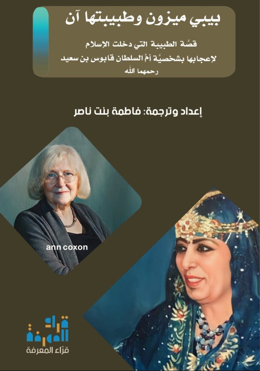 almamari20001's tweet photo. منصة عين تدشن خمسة كتب صوتية جديدة 

دشنت منصة عين التابعة لوزارة الإعلام خمسة كتب صوتية جديدة، وذلك ضمن مشروع الكتاب الصوتي الذي بدأ منذ عام 2021، ليصل عدد الكتب في المنصة منذ انطلاق المشروع حتى الآن خمسة وأربعين كتابا. 
أول هذه الكتب الجديدة هو كتاب بعنوان "عن فلسطين" للمفكّرَيْن نعوم تشومسكي وإيلان بابيه، الصادر في ترجمته العربية عن منشورات جدل بالكويت عام 2023، بترجمة المترجم الكويتي سالم عادل الشهاب. وهو كتاب يحلّل فيه تشومسكي وبابيه من خلال حوارات سياسية معمّقة يشارك فيها أيضًا الناشط والكاتب الفرنسي فرانك بارات، القضيةَ الفلسطينيةَ منذ نكبة عام 1948 وما قبلها إلى سنة صدور الكتاب بالإنجليزية عام 2015، مقدِّمين حلولًا ومعالجاتٍ لهذه القضية، وعارضِين مقاربةً بين الحالتين: الفلسطينية والجنوب أفريقية، على أنهما قضيتا صراع ضد الإمبريالية وأنظمة الفصل العنصري؛ كما يستعرض ��لكتاب أهم التحولات التي طرأت على الرأي العام -الأمريكي بشكلٍ خاص- في السنوات الأخيرة؛ فيما يخص قضية فلسطين. وقد قرأ هذا الكتاب المذيع أحمد الكلباني، وراجعه صوتيّا عوض اللويهي، وأخرجه لمنصة عين حمد الوردي.

رابط الاستماع للكتاب على منصة عين:

https://t.co/d7za4BN7kd

أما الكتاب الثاني فهو "مذكرات سال: عُمانية في أرض الهنود الحمر" للكاتبة سلامة العوفي، وهو كتاب أدب رحلات صدر عام 2021 عن مكتبة كنوز المعرفة في سلطنة عُمان. وتسرد فيه المؤلفة بالتفصيل كيف عاشتْ امرأة عُمانية سنتَيْن كاملتَيْن في كندا منذ لحظة وصولها إلى مدينة فانكوفر عام 2015م، وحتى مغادرتِها بعينٍ دامعة عام 2017م، ورغم أن غرض الرحلة كان استكمال دراستها العُليا إلا أنها عاش�� هناك وكأنها ابنة البلد لا مجرد مقيمة مؤقتة، ما أتاح لها الاندماج مع أهله والمقيمين فيه، وعيش الكثير من التجارب الممتعة.  قرأتْ هذا الكتاب صوتيًّا الشاعرة طفول زهران، وراجعه إبراهيم سعيد، فيما أخرجه لمنصة عين المخرج محمد الشملي. 

رابط الاستماع للكتاب على منصة عين:

https://t.co/vRXqKIk69p

الكتاب الثالث هو "بيبي ميزون: قصة الطبيبة التي دخلت الإسلام لإعجابها بشخصية أم السلطان قابوس بن سعيد رحمهما الله" الصادر عن مكتبة قراء المعرفة بمسقط عام 2023، بإعداد وترجمة فاطمة بنت ناصر. يسرد الكتاب من خلال حوار أجرتْه مُعِدَّتُه مع الطبيبة الإنجليزية آن كوكسون التي كانت ضمن الفريق الطبي المعالِج للسيدة الجليلة ميزون بنت أحمد المعشني؛ والدة جلالة السلطان الراحل قابوس بن سعيد -رحمهما الله - قصة دخول هذه الطبيبة في الإسلام، تأثرًا بإيمان السيدة الجليلة بالله، وحسن تعاملها مع الناس، كما يسرد ثلاثة لقاءات لهذه الطبيبة بجلالة السلطان الراحل قابوس بن سعيد طيب الله ثراه. قرأتْ هذا الكتاب المذيعة عايدة بنت عيسى الزدجالي، وراجعه صوتيًّا سليمان المعمري، وأخرجته لمنصة عين المخرجة شمس الريسي. 

رابط الاستماع للكتاب على منصة عين:

https://t.co/wPYZkhtt1g

الكتاب الرابع هو رواية "بارتلبي النساخ" للروائي الأمريكي هِرْمَن مِلْفِل، الذي ترجمتْه إلى العربية المترجمة الع��مانية زوينة آل تويّه، وصدر عن دار نينوى في دمشق عام 2020. وتسرد الرواية حكاية محامٍ لديه مكتبٌ في وول ستريت بمدينة نيويورك، يوظِّف ناسخًا جديدًا يُدعى بارتلبي، الذي يعمل بجد في البداية، ولكنه – أي بارتلبي – يبدأ بمرور الوقت، في رفض أداء مهامه المعتادة قائلًا ببساطة: "أُفضِّل ألّا..". تمثل شخصية بارتلبي في هذه القصة رمزًا للمقاومة السلبية ضد الرتابة والقيود الاجتماعية، وتسلط الضوء على العزلة، والغموض، والعجز في مواجهة القواعد الصارمة للمجتمع الحديث. قرأ هذا الكتاب صالح العامري، وراجعه صوتيًّا المترجم أحمد المعيني، وأخرجه لمنصة عين المخرج جمال الشعيلي. 

را��ط الاستماع للكتاب على منصة عين:

https://t.co/iohyUJdtdX

أما الكتاب الخامس والأخير فهو "كُتَّاب عُمانيون في مجلة صوت البحرين" للكاتب البحريني حسن مدن، وهو من إصدارات النادي الثقافي لعام 2023. يستعرض الكتاب ريادة أربعة كُتّاب عُمانيين في نشر التنوير في منطقة الخليج العربي، من خلال مقالاتهم المنتظِمة في مجلة "صوت البحرين" التي كانت تصدر خلال الفترة ما بين عامَيْ 1951 و1954م، وهي مقالات تنمّ عن ثقافة عالية، ووعي متقدِّم بالعالم. وهؤلاء الكتّاب الأربعة هم: عبدالله الطائي، وحسين حيدر درويش، ومحمد أمين عبدالله البستكي، وأحمد محمد الجمالي. قرأ هذا الكتاب المذيع أيمن الفجراني، وراجعه صوتيًّا خلفان الزيدي، وأخرجه لمنصة عين المخرج هاني السعدي. 

رابط الاستماع للكتاب على منصة عين:

https://t.co/8YicbU3w2V

جدير بالذكر أنه جارٍ العمل حاليًّا على كتب صوتية أخرى ستدشنها منصة عين في الأسابيع القليلة القادمة.