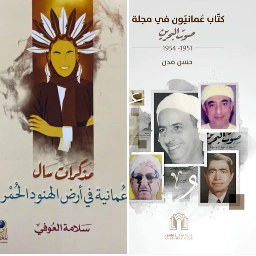 almamari20001's tweet photo. منصة عين تدشن خمسة كتب صوتية جديدة 

دشنت منصة عين التابعة لوزارة الإعلام خمسة كتب صوتية جديدة، وذلك ضمن مشروع الكتاب الصوتي الذي بدأ منذ عام 2021، ليصل عدد الكتب في المنصة منذ انطلاق المشروع حتى الآن خمسة وأربعين كتابا. 
أول هذه الكتب الجديدة هو كتاب بعنوان "عن فلسطين" للمفكّرَيْن نعوم تشومسكي وإيلان بابيه، الصادر في ترجمته العربية عن منشورات جدل بالكويت عام 2023، بترجمة المترجم الكويتي سالم عادل الشهاب. وهو كتاب يحلّل فيه تشومسكي وبابيه من خلال حوارات سياسية معمّقة يشارك فيها أيضًا الناشط والكاتب الفرنسي فرانك بارات، القضيةَ الفلسطينيةَ منذ نكبة عام 1948 وما قبلها إلى سنة صدور الكتاب بالإنجليزية عام 2015، مقدِّمين حلولًا ومعالجاتٍ لهذه القضية، وعارضِين مقاربةً بين الحالتين: الفلسطينية والجنوب أفريقية، على أنهما قضيتا صراع ضد الإمبريالية وأنظمة الفصل العنصري؛ كما يستعرض ��لكتاب أهم التحولات التي طرأت على الرأي العام -الأمريكي بشكلٍ خاص- في السنوات الأخيرة؛ فيما يخص قضية فلسطين. وقد قرأ هذا الكتاب المذيع أحمد الكلباني، وراجعه صوتيّا عوض اللويهي، وأخرجه لمنصة عين حمد الوردي.

رابط الاستماع للكتاب على منصة عين:

https://t.co/d7za4BN7kd

أما الكتاب الثاني فهو "مذكرات سال: عُمانية في أرض الهنود الحمر" للكاتبة سلامة العوفي، وهو كتاب أدب رحلات صدر عام 2021 عن مكتبة كنوز المعرفة في سلطنة عُمان. وتسرد فيه المؤلفة بالتفصيل كيف عاشتْ امرأة عُمانية سنتَيْن كاملتَيْن في كندا منذ لحظة وصولها إلى مدينة فانكوفر عام 2015م، وحتى مغادرتِها بعينٍ دامعة عام 2017م، ورغم أن غرض الرحلة كان استكمال دراستها العُليا إلا أنها عاش�� هناك وكأنها ابنة البلد لا مجرد مقيمة مؤقتة، ما أتاح لها الاندماج مع أهله والمقيمين فيه، وعيش الكثير من التجارب الممتعة.  قرأتْ هذا الكتاب صوتيًّا الشاعرة طفول زهران، وراجعه إبراهيم سعيد، فيما أخرجه لمنصة عين المخرج محمد الشملي. 

رابط الاستماع للكتاب على منصة عين:

https://t.co/vRXqKIk69p

الكتاب الثالث هو "بيبي ميزون: قصة الطبيبة التي دخلت الإسلام لإعجابها بشخصية أم السلطان قابوس بن سعيد رحمهما الله" الصادر عن مكتبة قراء المعرفة بمسقط عام 2023، بإعداد وترجمة فاطمة بنت ناصر. يسرد الكتاب من خلال حوار أجرتْه مُعِدَّتُه مع الطبيبة الإنجليزية آن كوكسون التي كانت ضمن الفريق الطبي المعالِج للسيدة الجليلة ميزون بنت أحمد المعشني؛ والدة جلالة السلطان الراحل قابوس بن سعيد -رحمهما الله - قصة دخول هذه الطبيبة في الإسلام، تأثرًا بإيمان السيدة الجليلة بالله، وحسن تعاملها مع الناس، كما يسرد ثلاثة لقاءات لهذه الطبيبة بجلالة السلطان الراحل قابوس بن سعيد طيب الله ثراه. قرأتْ هذا الكتاب المذيعة عايدة بنت عيسى الزدجالي، وراجعه صوتيًّا سليمان المعمري، وأخرجته لمنصة عين المخرجة شمس الريسي. 

رابط الاستماع للكتاب على منصة عين:

https://t.co/wPYZkhtt1g

الكتاب الرابع هو رواية "بارتلبي النساخ" للروائي الأمريكي هِرْمَن مِلْفِل، الذي ترجمتْه إلى العربية المترجمة الع��مانية زوينة آل تويّه، وصدر عن دار نينوى في دمشق عام 2020. وتسرد الرواية حكاية محامٍ لديه مكتبٌ في وول ستريت بمدينة نيويورك، يوظِّف ناسخًا جديدًا يُدعى بارتلبي، الذي يعمل بجد في البداية، ولكنه – أي بارتلبي – يبدأ بمرور الوقت، في رفض أداء مهامه المعتادة قائلًا ببساطة: "أُفضِّل ألّا..". تمثل شخصية بارتلبي في هذه القصة رمزًا للمقاومة السلبية ضد الرتابة والقيود الاجتماعية، وتسلط الضوء على العزلة، والغموض، والعجز في مواجهة القواعد الصارمة للمجتمع الحديث. قرأ هذا الكتاب صالح العامري، وراجعه صوتيًّا المترجم أحمد المعيني، وأخرجه لمنصة عين المخرج جمال الشعيلي. 

را��ط الاستماع للكتاب على منصة عين:

https://t.co/iohyUJdtdX

أما الكتاب الخامس والأخير فهو "كُتَّاب عُمانيون في مجلة صوت البحرين" للكاتب البحريني حسن مدن، وهو من إصدارات النادي الثقافي لعام 2023. يستعرض الكتاب ريادة أربعة كُتّاب عُمانيين في نشر التنوير في منطقة الخليج العربي، من خلال مقالاتهم المنتظِمة في مجلة "صوت البحرين" التي كانت تصدر خلال الفترة ما بين عامَيْ 1951 و1954م، وهي مقالات تنمّ عن ثقافة عالية، ووعي متقدِّم بالعالم. وهؤلاء الكتّاب الأربعة هم: عبدالله الطائي، وحسين حيدر درويش، ومحمد أمين عبدالله البستكي، وأحمد محمد الجمالي. قرأ هذا الكتاب المذيع أيمن الفجراني، وراجعه صوتيًّا خلفان الزيدي، وأخرجه لمنصة عين المخرج هاني السعدي. 

رابط الاستماع للكتاب على منصة عين:

https://t.co/8YicbU3w2V

جدير بالذكر أنه جارٍ العمل حاليًّا على كتب صوتية أخرى ستدشنها منصة عين في الأسابيع القليلة القادمة.