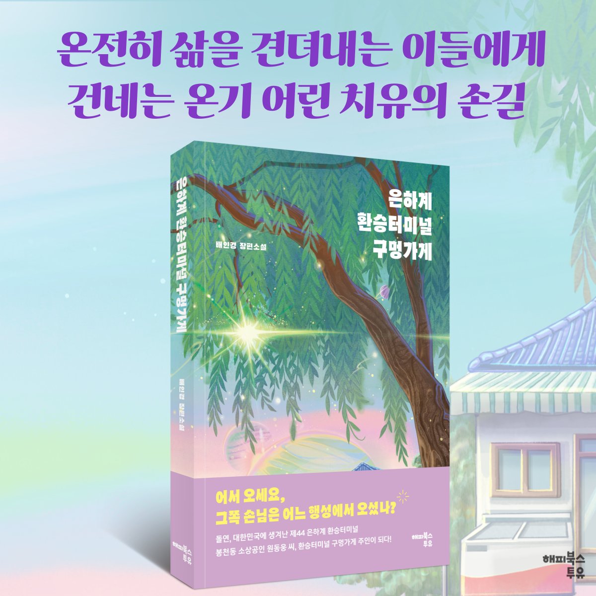 ❝어서 오세요, 
그쪽 손님은 어느 행성에서 오셨나?❞

온전히 삶을 견뎌내는 이들에게 건네는 온기 어린 이야기
#은하계환승터미널구멍가게 출간 기념 #이벤트💫

💌#RT+팔로우
📌기간:~7/21
➡아메리카노 (3명)
➡도서(1명)

➡신간 바로 보기
vo.la/cVRbe
📌발표: 7/22(*개별안내)