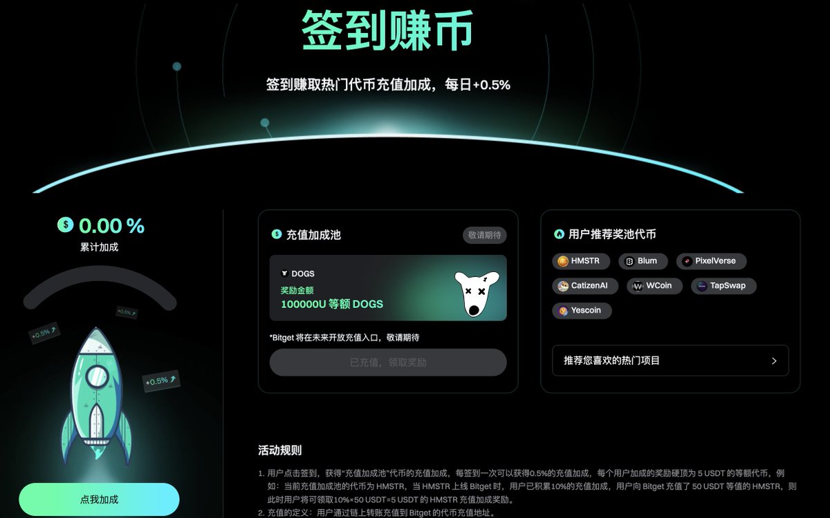 Ton上的土狗 $DOGS 在bitget上面的盘前交易量不错，现在还可以签到赚币！每人最高 $5 DOGS，之前TG没领过空投的还可以去看一下
t.me/dogshouse_bot/…

赚币步骤
1）点击签到（新用户需先注册Bitget账号）
2）在Bitget充值DOGS
3）获得DOGS奖励！

详细规则请查看页面 
bitget.com/zh-CN/events/t…