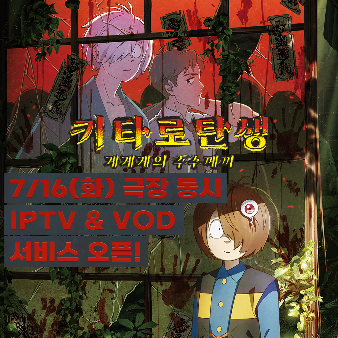 <#키타로탄생게게게의수수께끼> 극장 동시 IPTV & VOD 서비스 오픈🔥 안방 극장을 정복할 기기묘묘 웰메이드 애니메이션👻 오늘부터 함께 하게게게!...