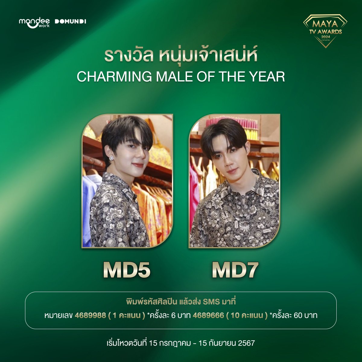 DomundiTV's tweet photo. ขอแสดงความยินดีกับ “แม้ก กรธัสส์” “ณฐ ณฐสิ���ณ์” “ซี พฤกษ์” และ “นุนิว ชวรินทร์” นักแสดงจาก DOMUNDI ที่ได้รับการเสนอชื่อเข้าชิงรางวัลในงานประกาศรางวัล MAYA TV AWARDS 2024 : มายามหาชน 🏆

รางวัล ดาวรุ่งชาย MALE RISING STAR OF THE YEAR 
🏆 MB6 - แม้ก กรธัสส์ @mmaxmaxxxx

รางวัล ดาวรุ่งชาย MALE RISING STAR OF THE YEAR 
🏆 MB9 - ณฐ ณฐสิชณ์ @natasittttt

รางวัล หนุ่มเจ้าเสน่ห์ CHARMING MALE OF THE YEAR 
🏆 MD5 - นุนิว ชวรินทร์ @CwrNew

รางวัล หนุ่มเจ้าเสน่ห์ CHARMING MALE OF THE YEAR 
🏆 MD7 - ซี พฤกษ์ @zee_pruk

รางวัล คู่จิ้นแห่งปี COUPLE OF THE YEAR 
🏆 ME9 - ซี & นุนิว

🗳 กติกาการโหวต

ร่วมโหวตได้ตั้งแต่วันที่ 15 กรกฎาคม - 15 กันยายน 2567 

1. โหวตผ่าน SMS : พิมพ์รหัสศิลปินแล้วส่งมาที่
☎️ หมายเลข 4689988 (โหวต 1 คะแนน)
☎️ หมายเลข 4689666 (โหวต 10 คะแนน) 

2. โหวตผ่าน COUPON BIG VOTE 
🎟 COUPON 1 ใบ = 50 คะแนน
** สั่งซื้อได้ทาง inbox FB : MAYA TV 
** ส่งคูปองโหวตกลับมาที่กองบรรณาธิการ MAYA TV

ติดตามรายละเอียดเพิ่มเติมทาง 
🔗 : https://t.co/1RTadBgykZ

#MAYATVAWARDS2024
#mmaxmax #natasitt 
#ZeePruk #NuNew 
#domunditv