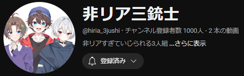 hiria_3jushi's tweet photo. 【チャンネル登録者数1000人突破✨】

グループ結成から1時間ちょっとで1000人突破しました～！ありがとうございます🙇‍♂️

これからも沢山動画投稿していくので応援＆拡散よろしくお願いします✨
#非リア三銃士グループ結成 https://t.co/dMqNExUcNv