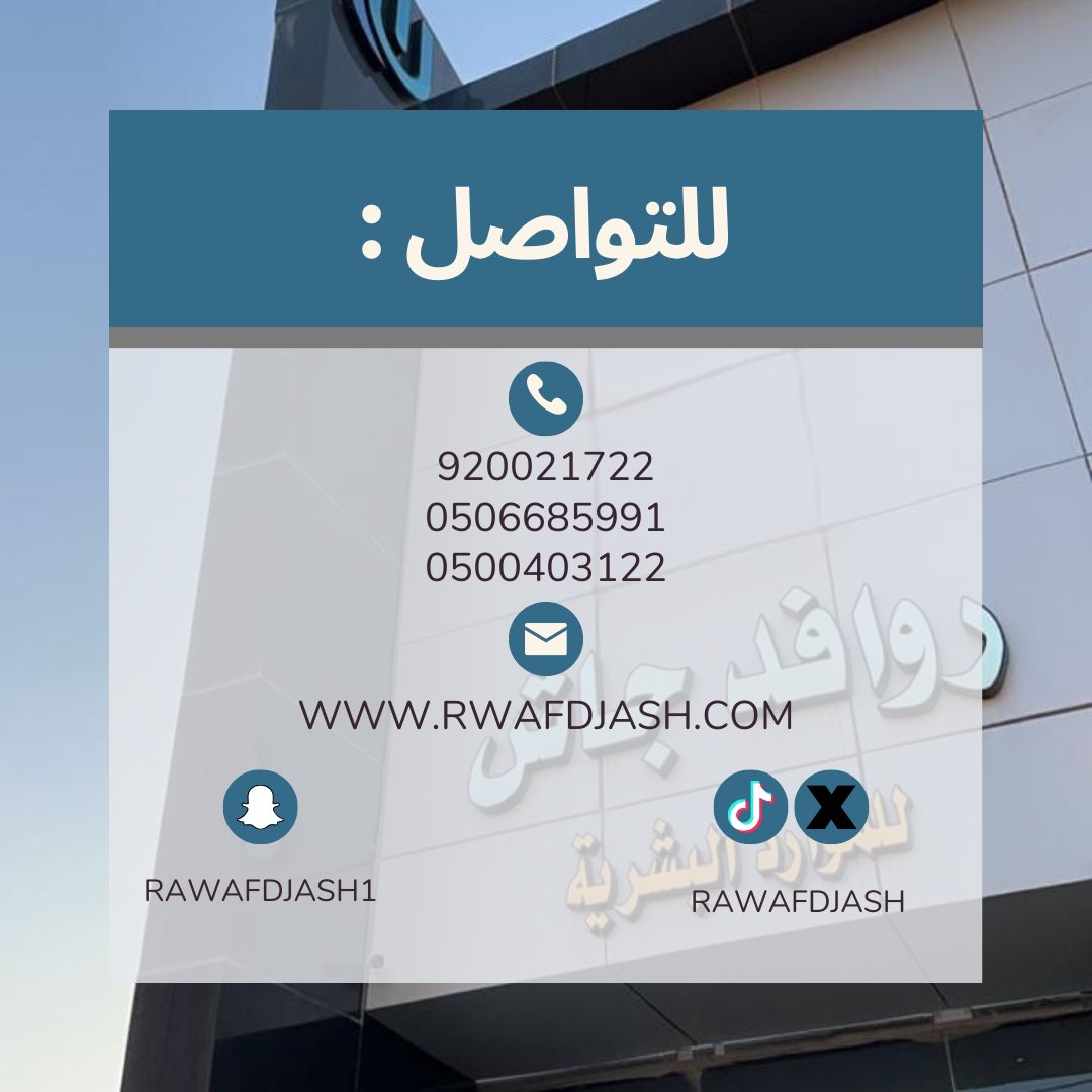 روافد جاش للإستقدام (@rawafdjash) / Posts / X