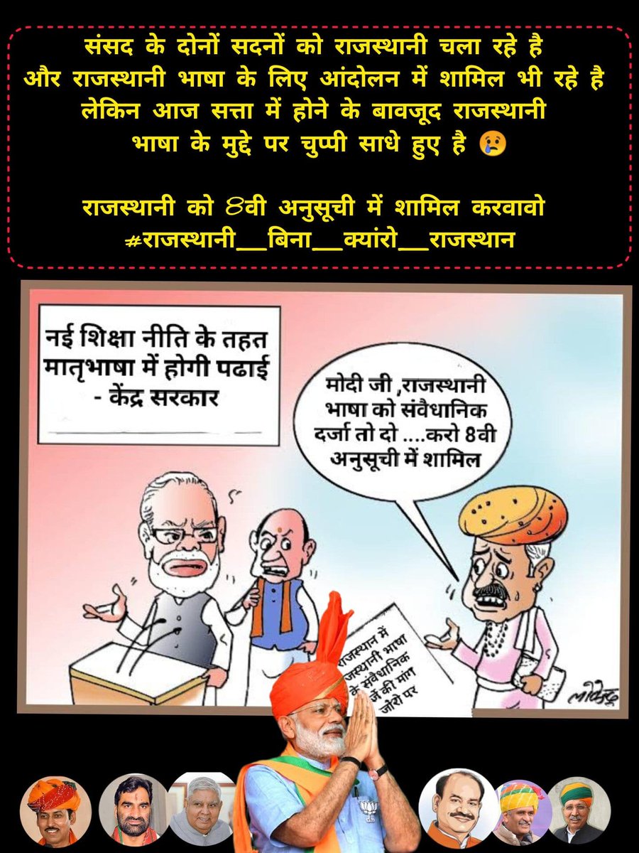 Subhash_Newari's tweet photo. हँसता रिया करो मोट्यारों।

चिंता करण खातर तो बुढ़ापो आसी सगळा ने घणो घणो राम राम सा
 #राजस्थानी_लागू_करो  #राजस्थान_री_भासा_राजस्थानी
#राजस्थानी_बिना_क्यांरो_राजस्थान @VPIndia @ombirlakota @gssjodhpur @arjunrammeghwal @ppchaudharybjp @KailashBaytu @cpjoshiBJP @KumariDiya @DRGEDAR https://t.co/sLkfl9z7A4