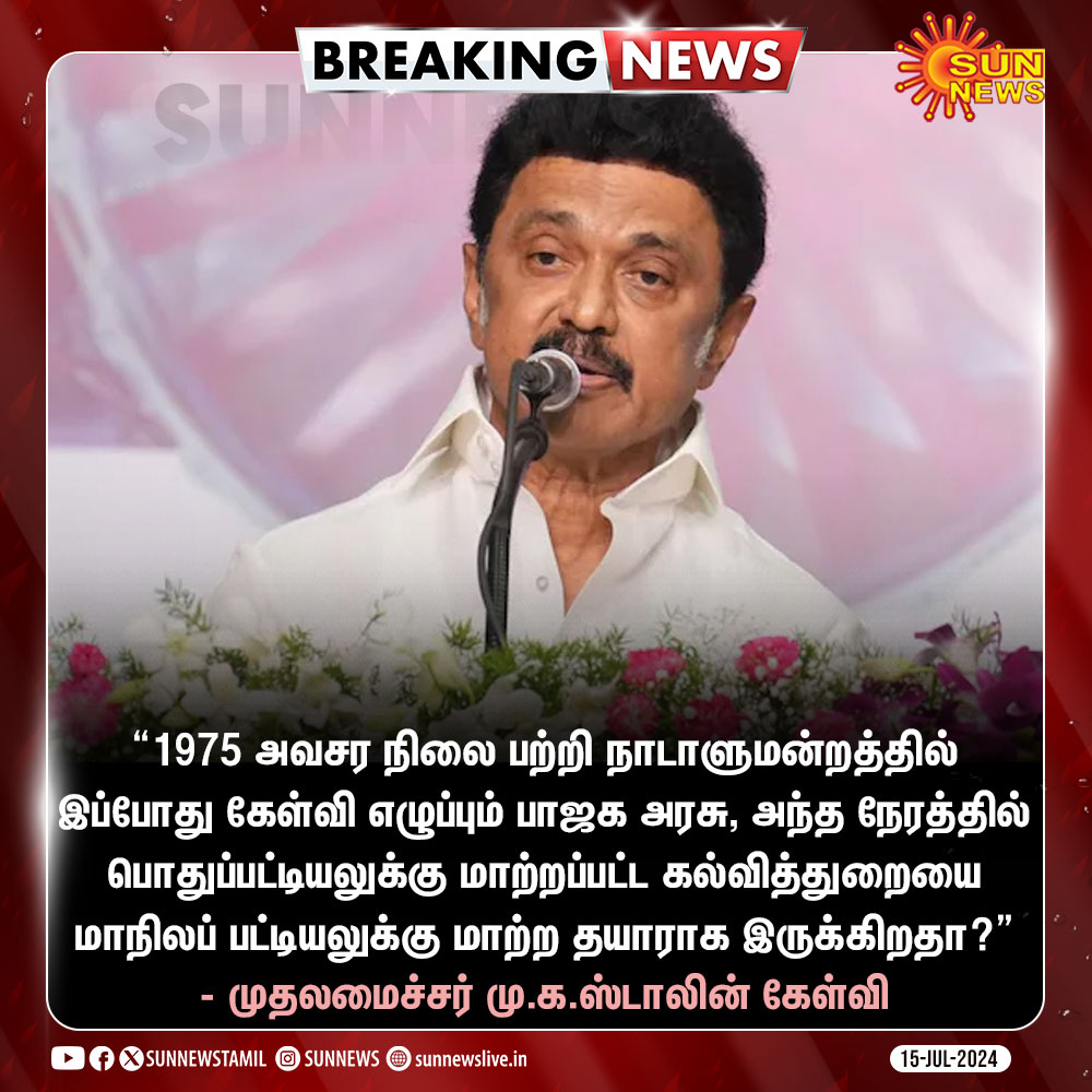 sunnewstamil's tweet photo. #BREAKING | "1975 அவசர நிலையின்போது, பொதுப்பட்டியலுக்கு மாற்றப்பட்ட கல்வித்துறையை, ஒன்றிய அரசு தற்போது மாநிலப் பட்டியலுக்கு மாற்ற தயாராக இருக்கிறதா?”

- முதலமைச்சர் ஸ்டாலின் கேள்வி

#SunNews | #CMStalin | #Education | #StateList https://t.co/NMW5MsBraG