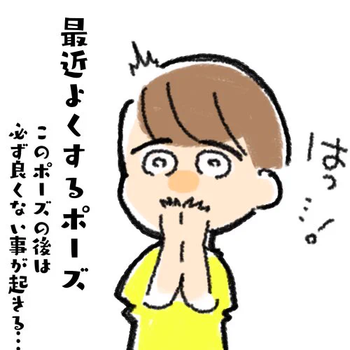 可愛いポーズの後は基本地獄 