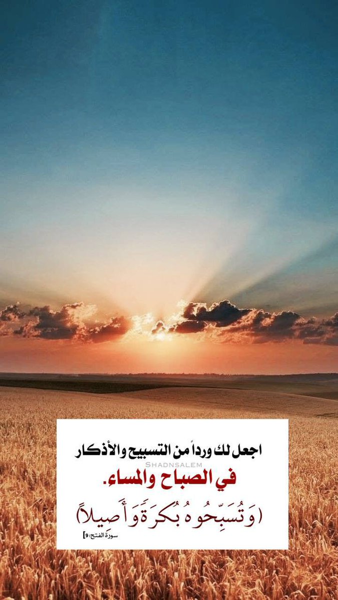fatin_aha88's tweet photo. السلام عليكم ورحمة الله وبركاته..
كان من دعاء ابن عباس رضي الله عنهما إذا أصبح:

اللهم إني أسألك بنور وجهك الذي أشرقت له السماوات والأرض، أن تجعلني في حرزك، وحفظك، وجوارك، وتحت كنفك.

#صباح_الخير_والسعاده_للجميع
#صباح_الاشياء_المشرقه
#صيام_يوم_عاشوراء https://t.co/oSgIPMwywy