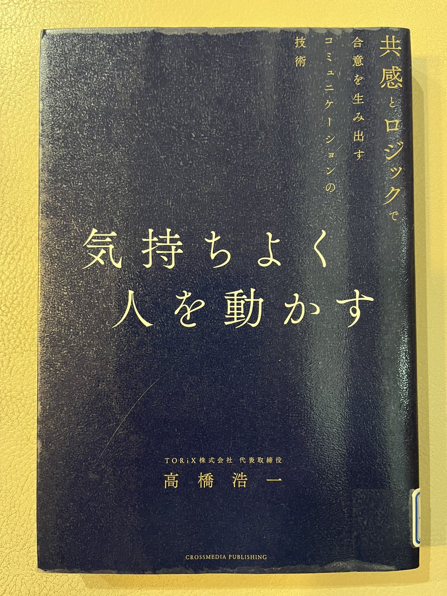 araibooks's tweet photo. #気持ちよく人を動かす
#高橋浩一

正論だけで人は��かない！

大切なのは、
 最高を望み、
  最悪に備える
   ゴール設定と『想定する力』

意思疎通の壁は
❶関係性の壁
❷情報整理の壁
❸思い込みの壁
❹損得勘定の壁

壁を乗り越える肝は、
相互の思考の見える化と共有！

#読了 https://t.co/rRL2E7bmO9