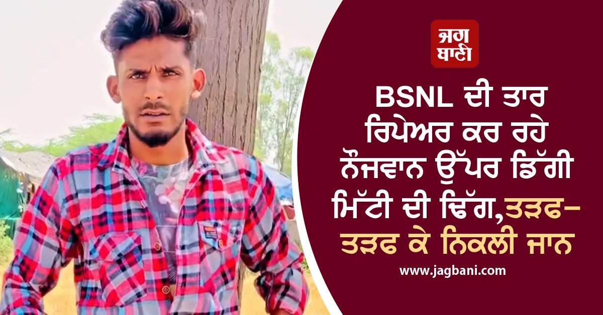 JagbaniOnline's tweet photo. BSNL ਦੀ ਤਾਰ ਰਿਪੇਅਰ ਕਰ ਰਹੇ ਨੌਜਵਾਨ ਉੱਪਰ ਡਿੱਗੀ ਮਿੱਟੀ ਦੀ ਢਿੱਗ, ਤੜਫ-ਤੜਫ ਕੇ ਨਿਕਲੀ ਜਾਨ
https://t.co/09mvdXg3XN
#Punjab #Jalandhar #Bilga #BSNL #Wire #Repair #Accident https://t.co/NtXjhfplSQ