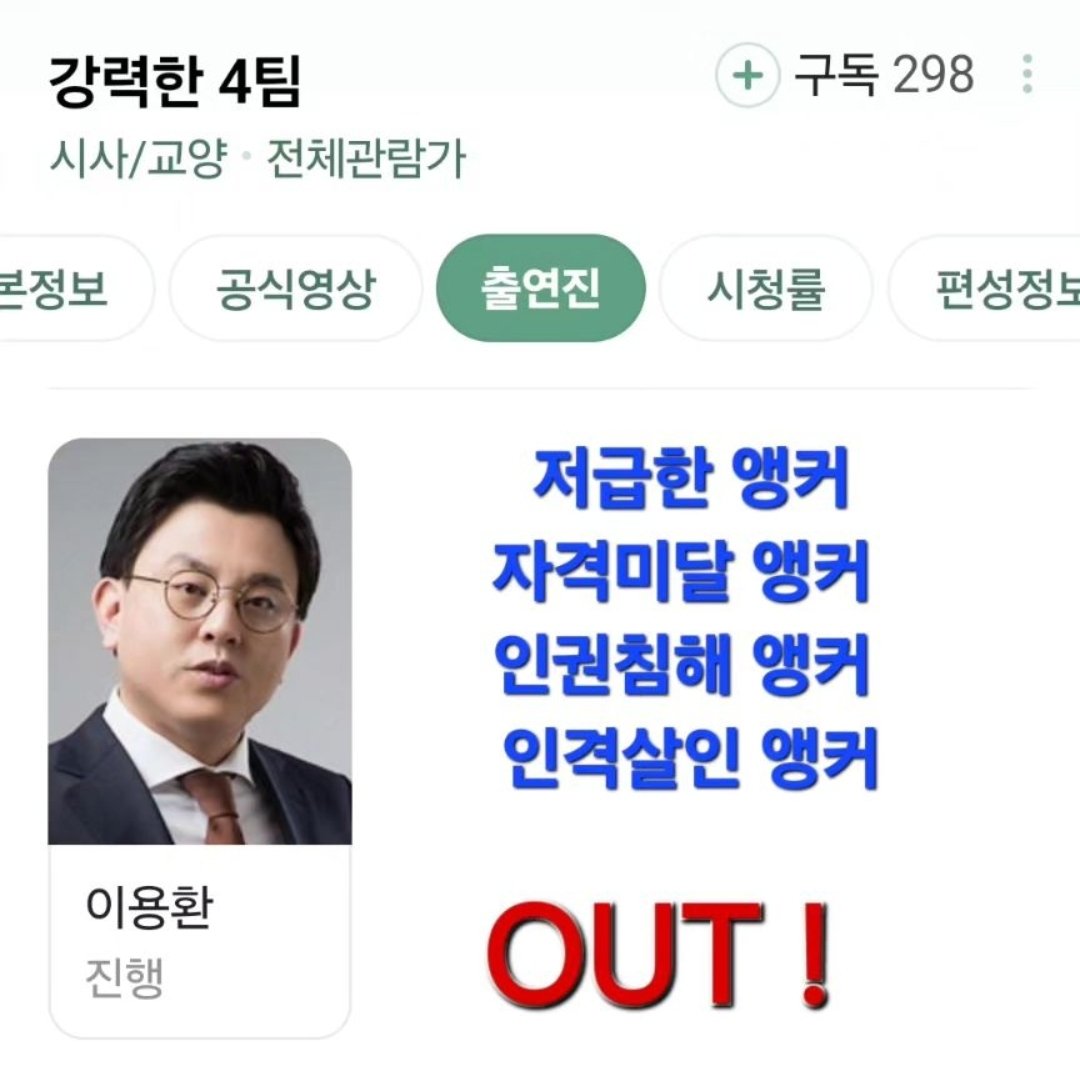 채널A 강력한4팀 이용환 앵커는 진중하게 사과하고 자진 하차하라
#채널A_강력한4팀 #이용환앵커_퇴출  #인권모독_명예훼손 #장애인비하행동 #방송심의규정위반_채널A_강력처벌    #황색저널리즘 
m.blog.naver.com/purple_ho/2235…