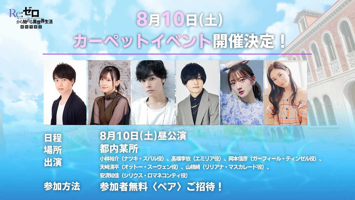 ◪ジャパンプレミアカーペットイベント開催◪ Re:ゼロから始める異世界 