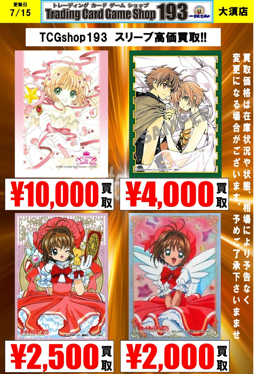 サプライ買取情報 スリーブ買取更新⑥ ✨✨カードキャプターさくら