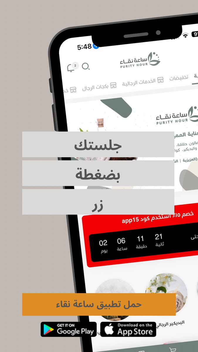 ضغط زر وحجزك يكون جاهز
#دلع نفسك مع #مساج #ساعة_نقاء
حمل التطبيق واستفيد من العروض الاسبوعية
👇👇👇👇👇
heylink.me/Purityspa.sa/

#مساج_مكة
#مكه_الان
#سبا_مكة