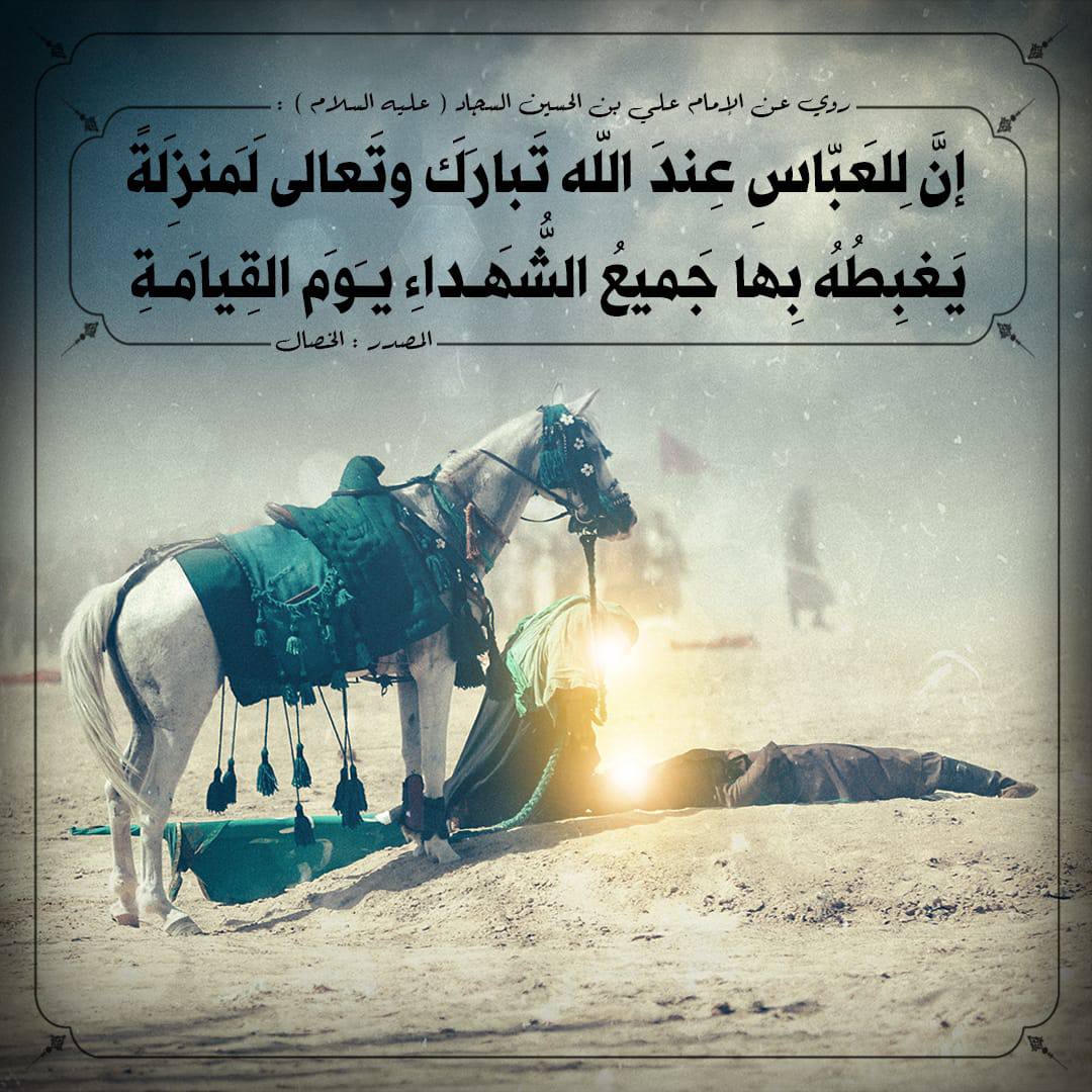special_fofo's tweet photo. 🔳العَبّاسُ عليه السلام🔳

رُوِيَ عن الإمام علي بن الحسين السجاد "عليه السلام " أنهُ قَالَ : إنَّ لِلعَبّاسِ عِندَ اللّه ِ تَبارَكَ وتَعالى لَمَنزِلَةً يَغبِطُهُ بِها جَميعُ الشُّهَداءِ يَومَ القِيامَةِ .

المصدر : الخصال : ص68 ح101 ، الأمالي للصدوق : ص548 ح731 .

#عاشوراء 
#محرم https://t.co/etrAx3Tc7B