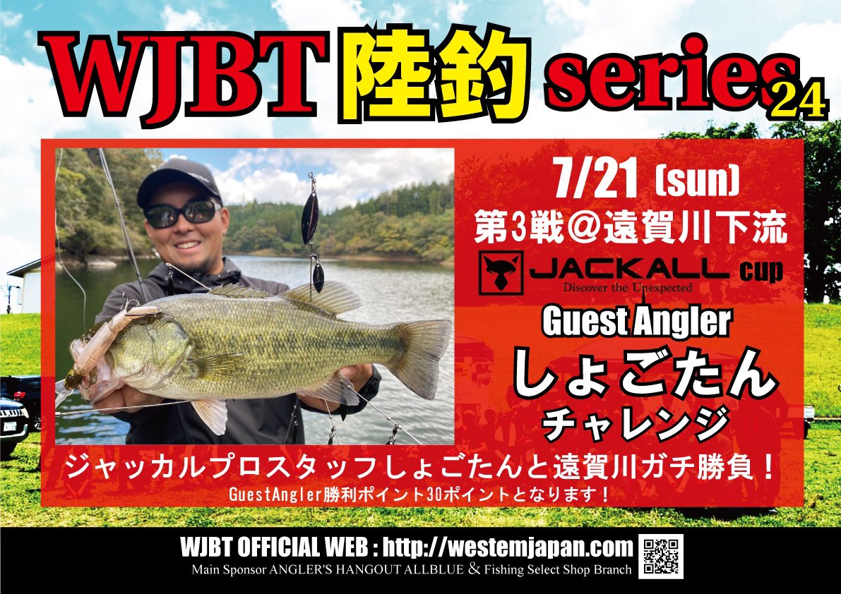 hefyZPu2B76wfc2's tweet image. WJBT陸釣series24 
7/21 第3戦　遠賀川下流
JACKALL cup 

タイムスケジュール公開！！

エントリー絶賛受付中！！

エントリーは
WJBT official web
westemjapan.com

ALLBLUE、Branchの店頭にてエントリーも可能ですのでよろしくお願いいたします！

#遠賀川 #WJBT #JACKALL
