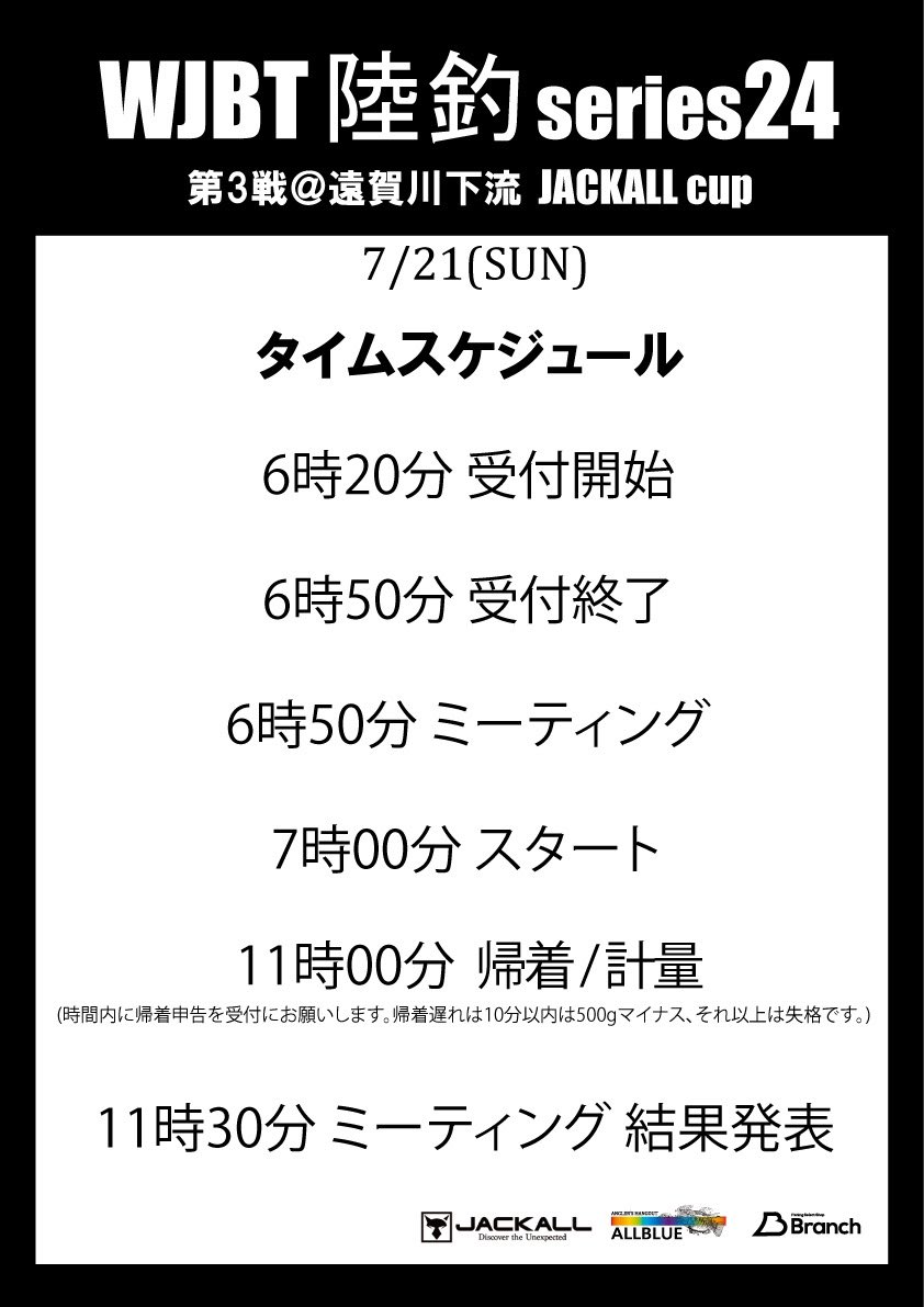 hefyZPu2B76wfc2's tweet image. WJBT陸釣series24 
7/21 第3戦　遠賀川下流
JACKALL cup 

タイムスケジュール公開！！

エントリー絶賛受付中！！

エントリーは
WJBT official web
westemjapan.com

ALLBLUE、Branchの店頭にてエントリーも可能ですのでよろしくお願いいたします！

#遠賀川 #WJBT #JACKALL