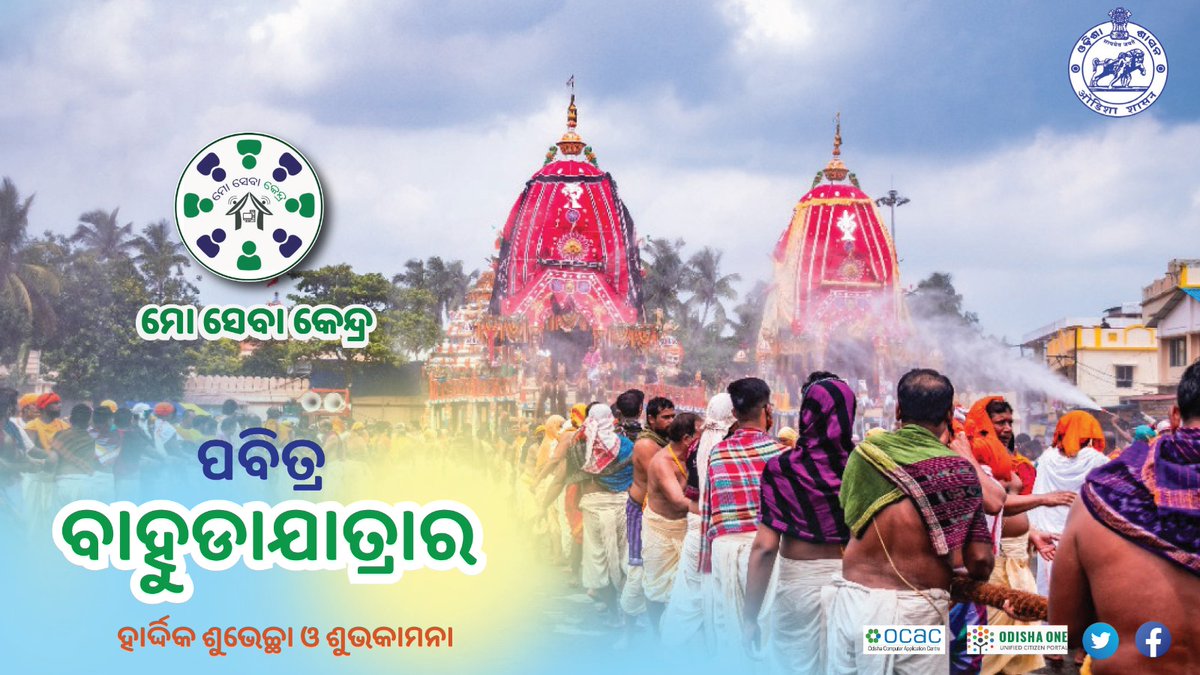 ପବିତ୍ର ବାହୁଡା ଯାତ୍ରାର ଶୁଭେଚ୍ଛା ଓ ଶୁଭକାମନା | ଜୟ ଜଗନ୍ନାଥ   #jayjagannath #BahudaYatra #Odisha
