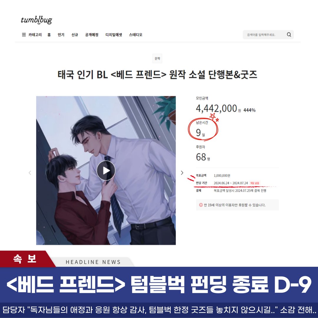 🚨속보🚨<#베드프렌드> 펀딩 남은 기간 9일‼

텀블벅 펀딩 남은 기간이 한자리가 되었습니다💜

귀여운 펀딩 한정 굿즈들 놓치지 마세요✨

🎞#미들맨즈러브 제이드&amp;마이 네컷 포즈도 많은 추천 부탁드립니다.💙

👑🔥🐶🐰 텀블벅🔽
buly.kr/DaMl5Ae