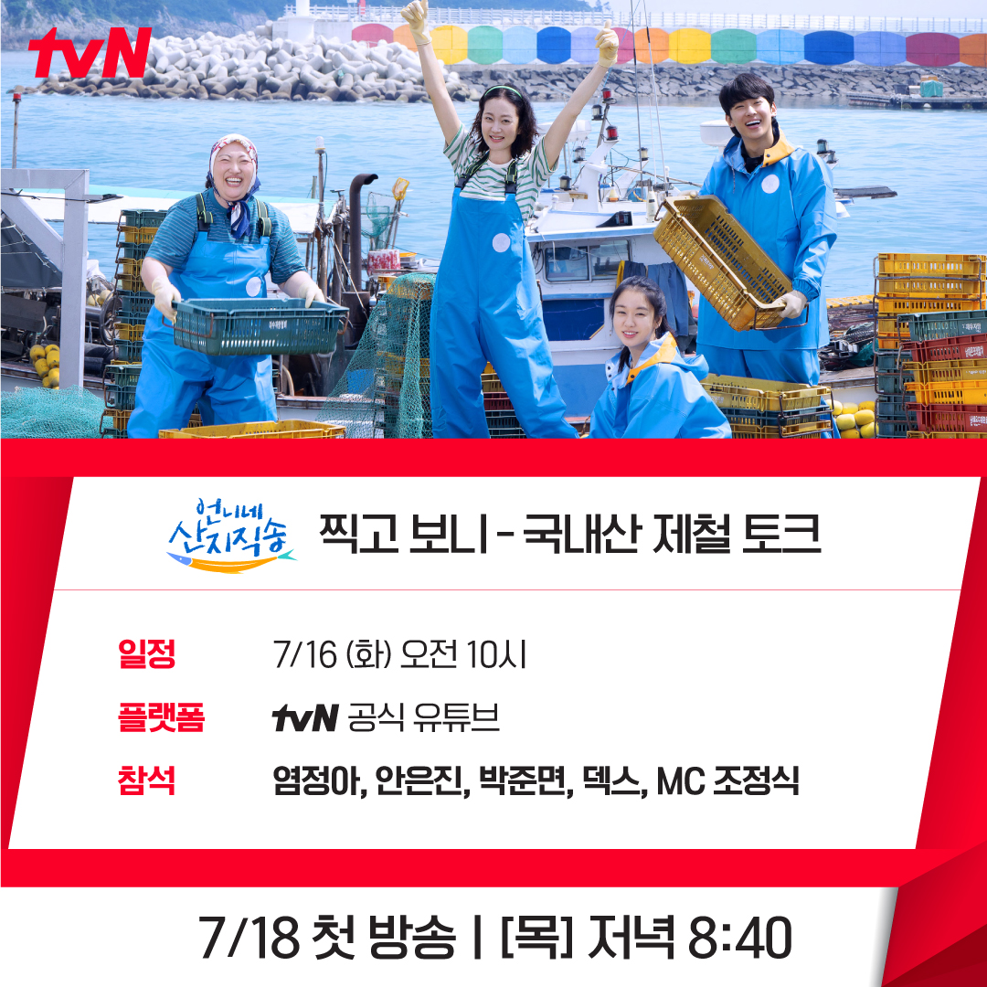 📹찍고보니 <언니네 산지직송>⛰️

출연자 인터뷰로 살짝 미리 보는 <언니네 산지직송>👀
내일 오전 10시 tvN 공식 유튜브에서 만나요👋

<언니네 산지직송>
✔ 7/18 [목] 저녁 8:40 첫 방송
#언니네산지직송
#염정아 #안은진 #박준면 #덱스
#tvN #tvN에서봐 #스트리밍은TVING