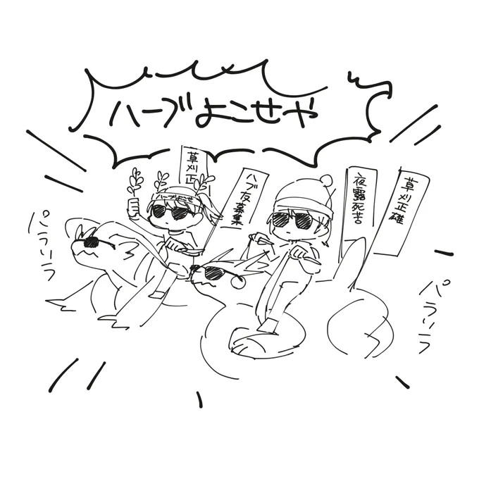友達と「ハーブよこせや!!!!!!!」てレイドしてたのに全然ちゃうやん 間違えすぎててしぬ