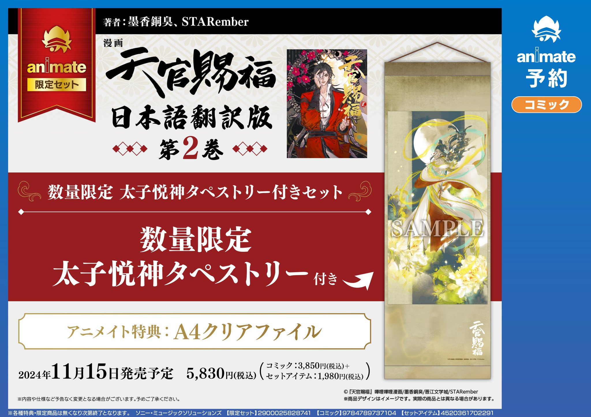 天官賜福　タイ　タペストリー　当選　限定 天官賜福 タペストリー／包まれる刻: キャラグッズ｜ムービック