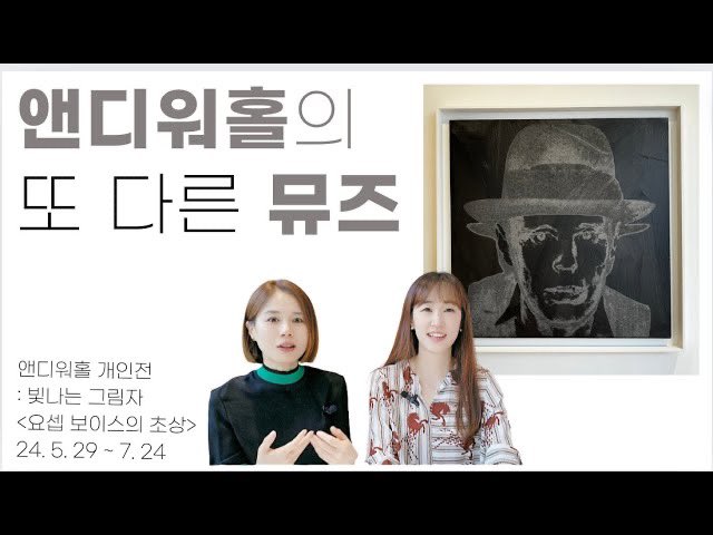 앤디워홀의 영적인 존재였다는 그의 또다른 뮤즈.. 과연 누구였고 어떤 영감이 되었을까요? 
이번주도 가보시죠🙌🏻

Vol.32 📹 youtu.be/_XWzz3IREVY?si…

#앤디워홀 #요셉보이스 #예감단