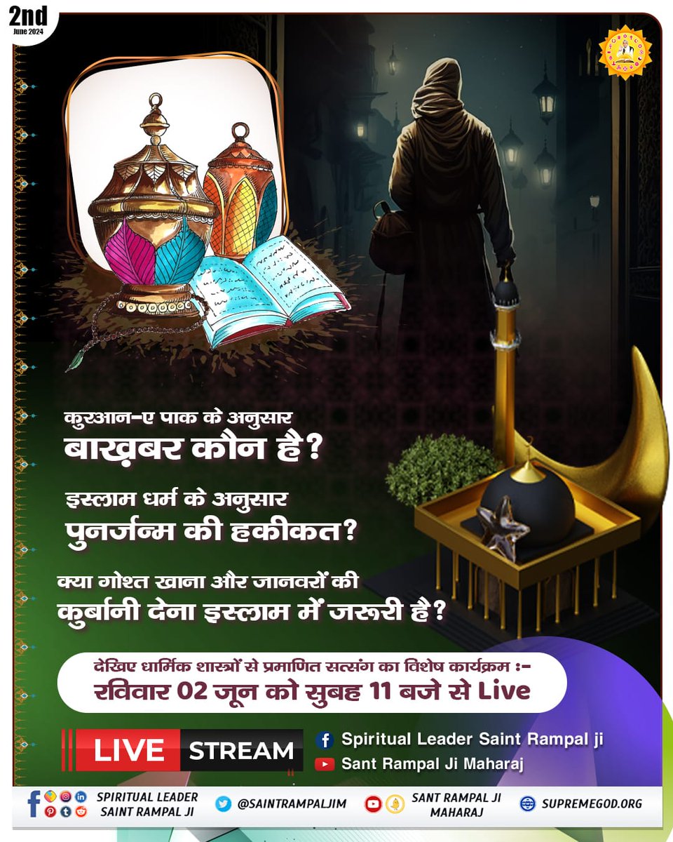 #GodMorningMonday
🌿कुरआन-ए पाक के अनुसार बाख़बर कौन है?
🌿इस्लाम धर्म के अनुसार पुनर्जन्म की हकीकत?
🌿क्या गोश्त खाना और जानवरों की कुर्बानी देना इस्लाम में जरूरी है?
जानने के लिए अवश्य पढ़िए पवित्र पुस्तक
"ज्ञान गंगा"

#अनसुना_पाँचवाँ_वेद
सूक्ष्म वेद