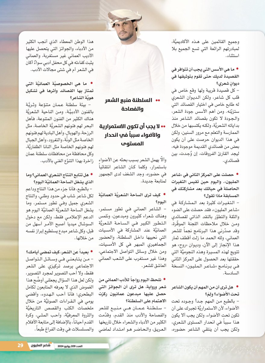 في العدد 209 من مجلة #شاعر_المليون ⬇️

أصدرت #أكاديمية_الشعر ديوانَه الأول

الشاعر #كامل_البطحري:
ما زلت أقطف ثمار مشاركتي في "شاعر المليون"