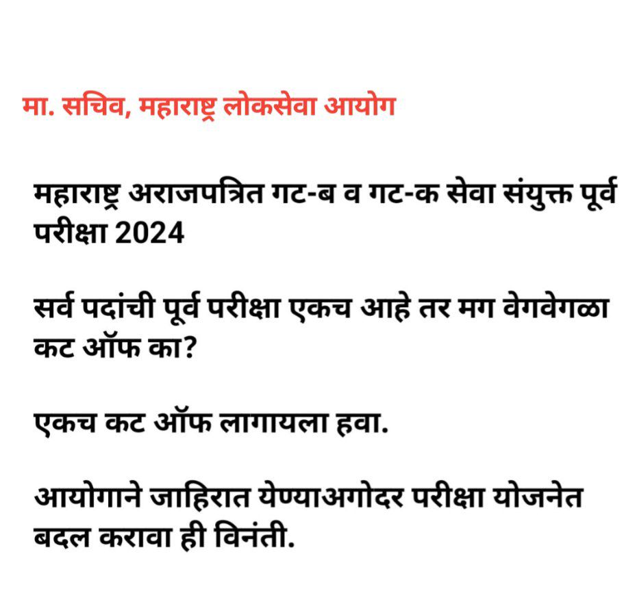 MpscGuidance's tweet photo. मा. सचिव @Drsuvarnas मॅडम @mpsc_office

संयुक्त पूर्व परीक्षेतील सर्व पदांचा एकच कट ऑफ लावण्यात यावा यासाठी परीक्षा योजनेत बदल करुन संयुक्त पूर्व परीक्षा जाहिरात 2024 लवकर प्रसिद्ध करावी.

@RRPSpeaks
@AbhiPawarBJP
@CMOMaharashtra
@mieknathshinde
@Dev_Fadnavis
#OneExamOneCutOFF https://t.co/Aqw9mvWvrh