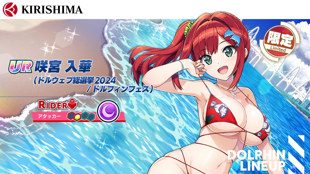 ドルフィンフェス限定ドルフィン紹介①】 『UR 咲宮 入華(ドルウェブ総