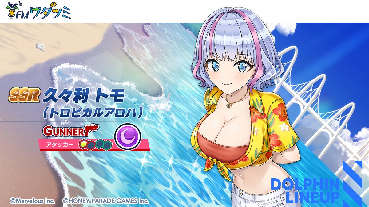 イベント限定ドルフィン紹介】 『SSR 久々利 トモ (トロピカルアロハ